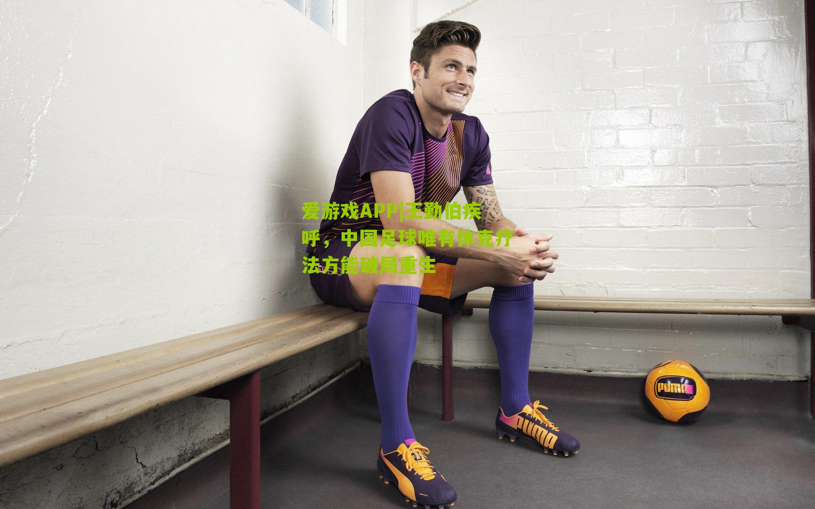 王勤伯疾呼，中国足球唯有休克疗法方能破局重生