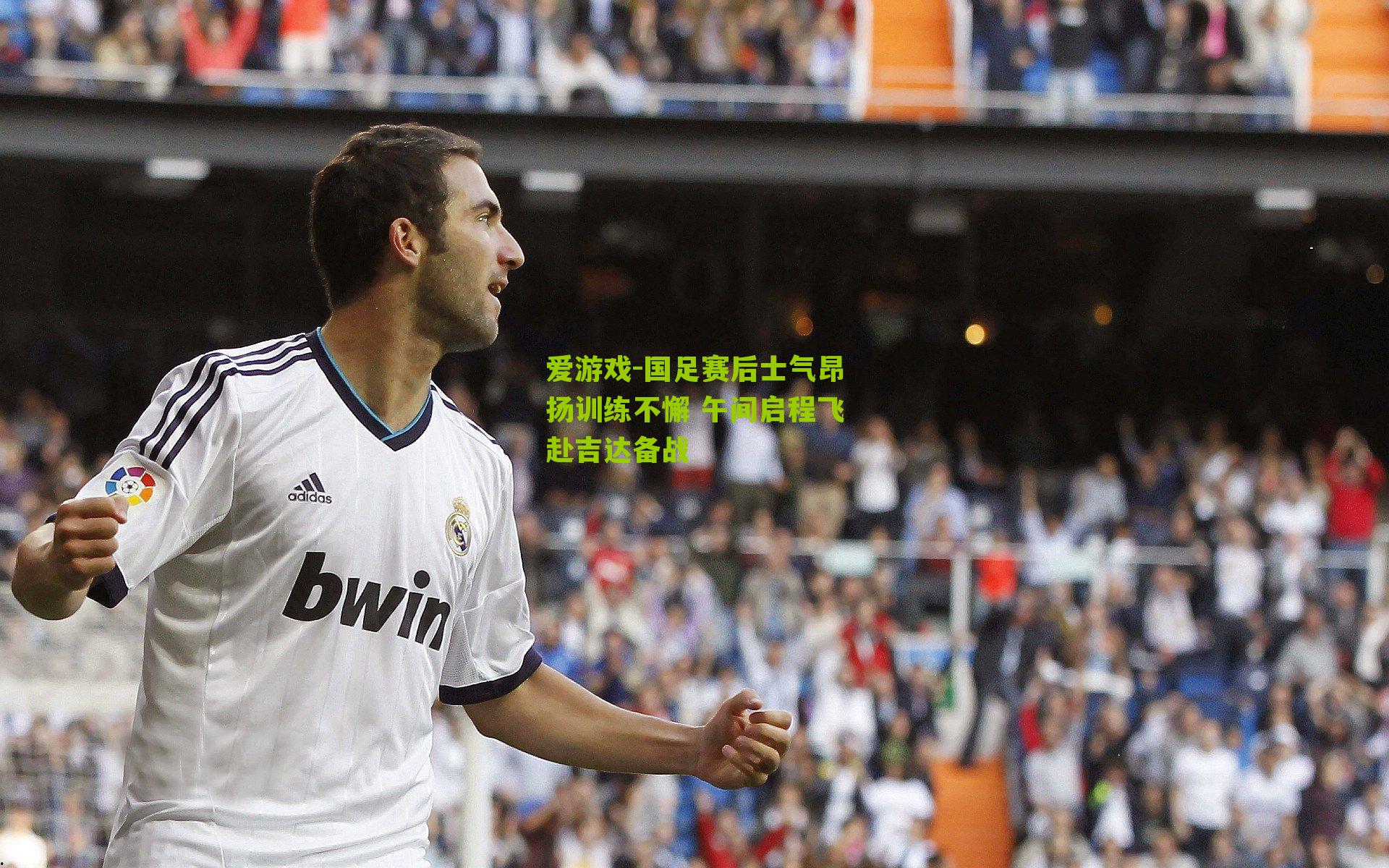 国足赛后士气昂扬训练不懈 午间启程飞赴吉达备战