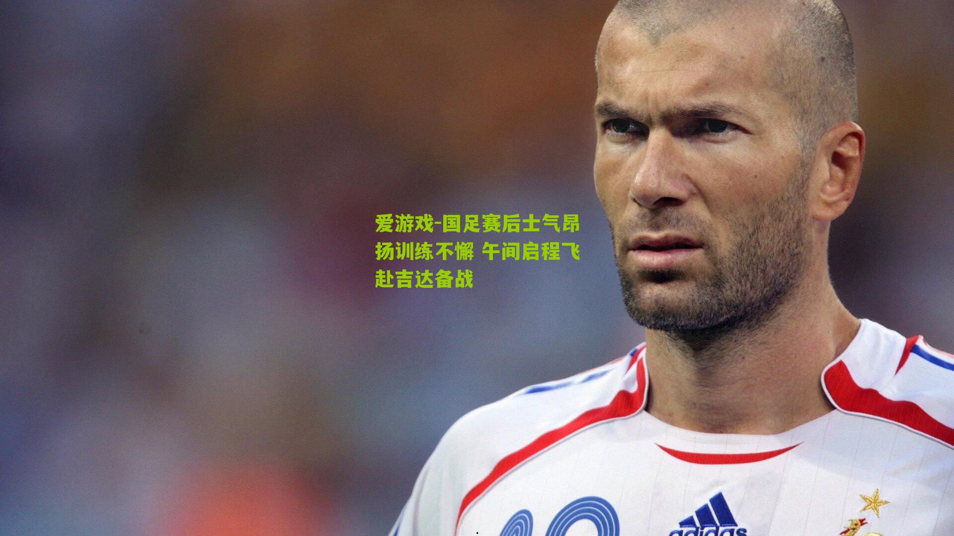 国足赛后士气昂扬训练不懈 午间启程飞赴吉达备战