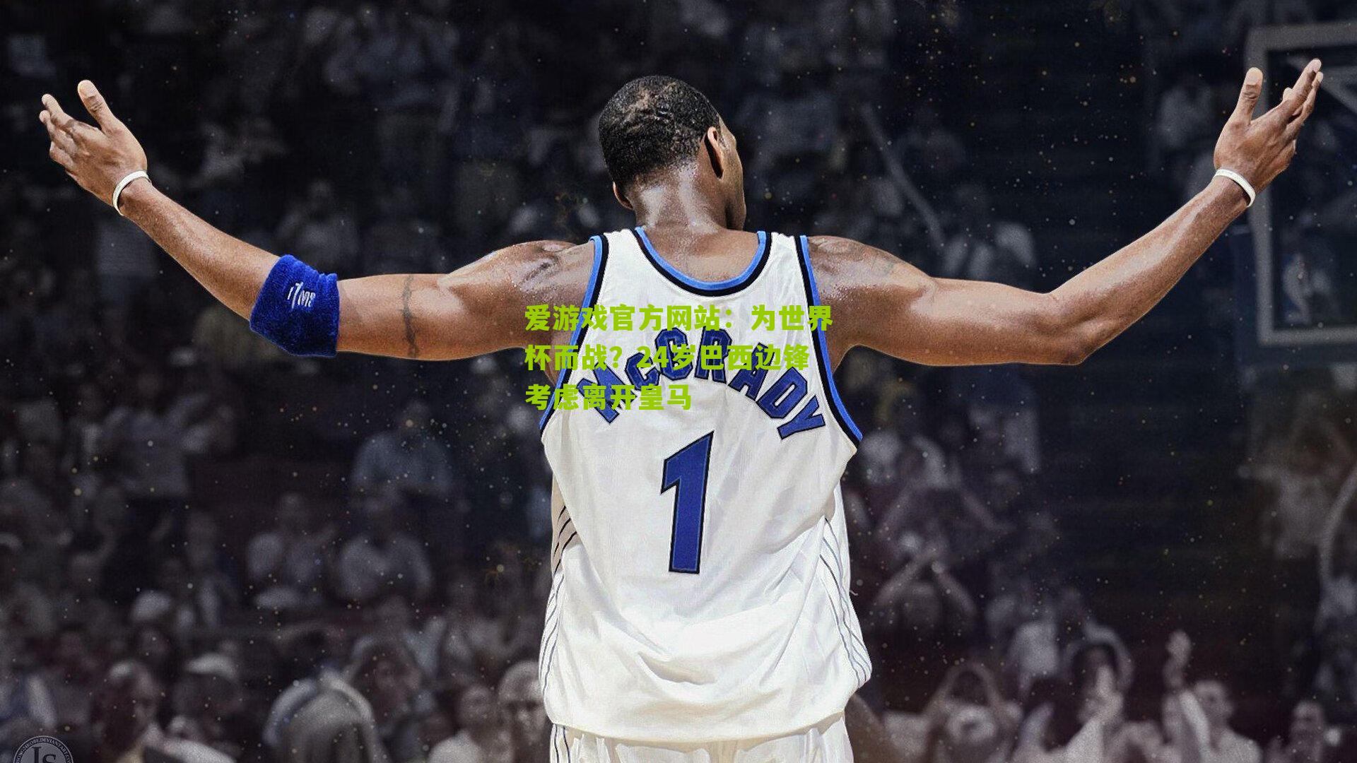 为世界杯而战？24岁巴西边锋考虑离开皇马