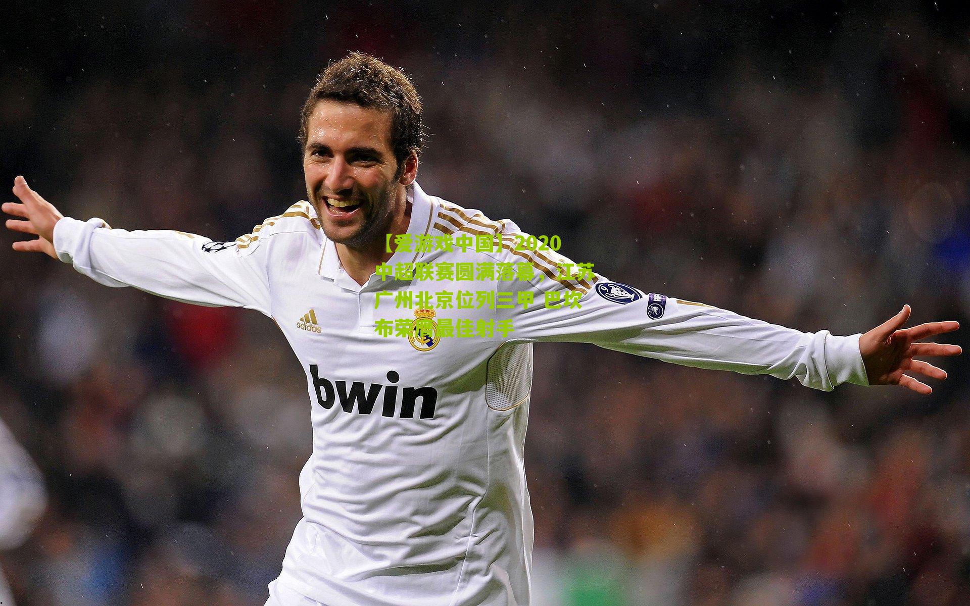 2020中超联赛圆满落幕,江苏广州北京位列三甲 巴坎布荣膺最佳射手