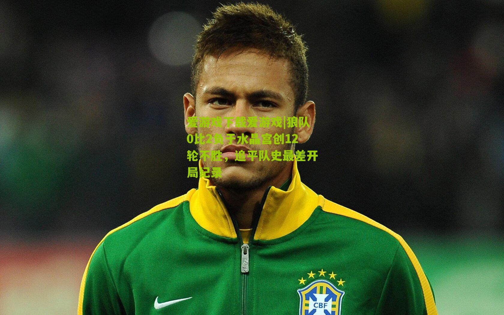 狼队0比2负于水晶宫创12轮不胜，追平队史最差开局纪录