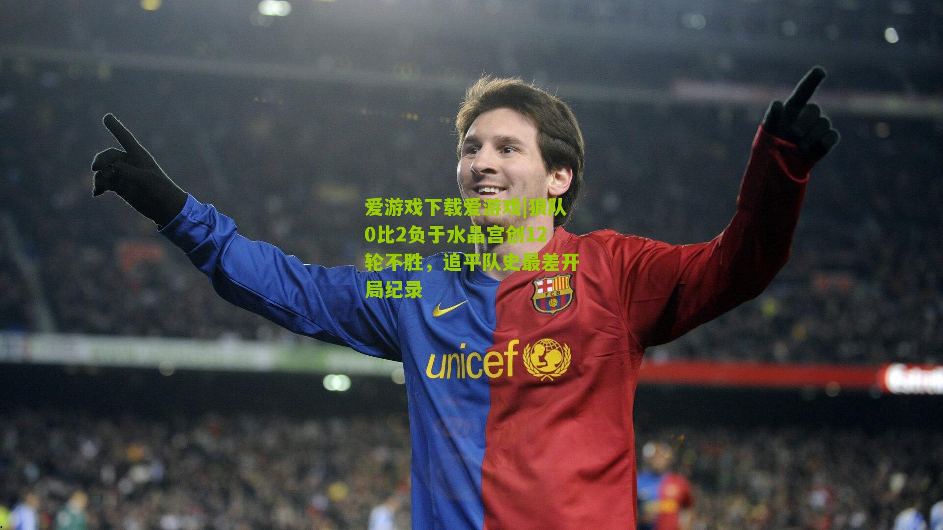 狼队0比2负于水晶宫创12轮不胜，追平队史最差开局纪录