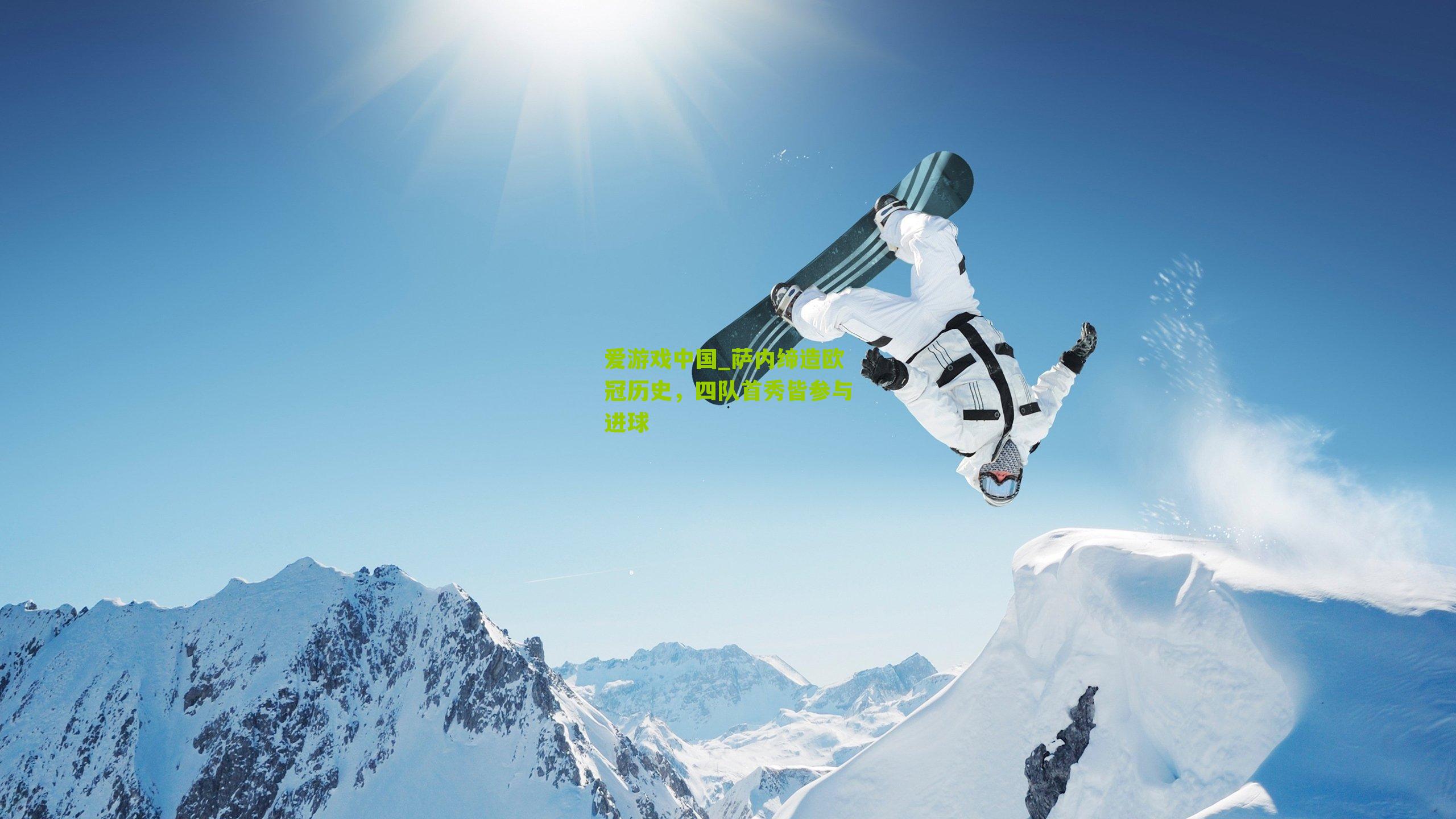 萨内缔造欧冠历史,四队首秀皆参与进球