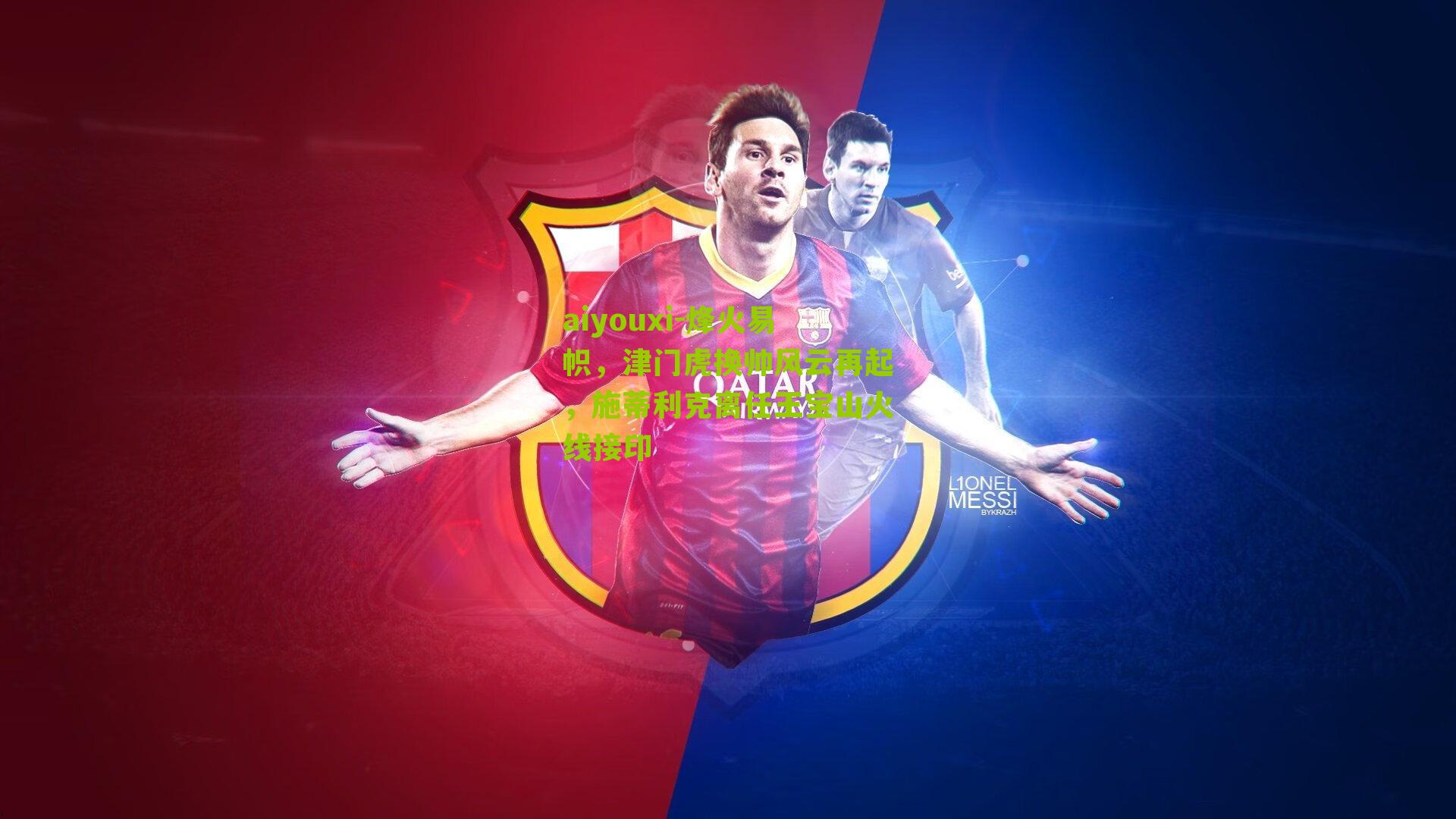 烽火易帜,津门虎换帅风云再起,施蒂利克离任王宝山火线接印