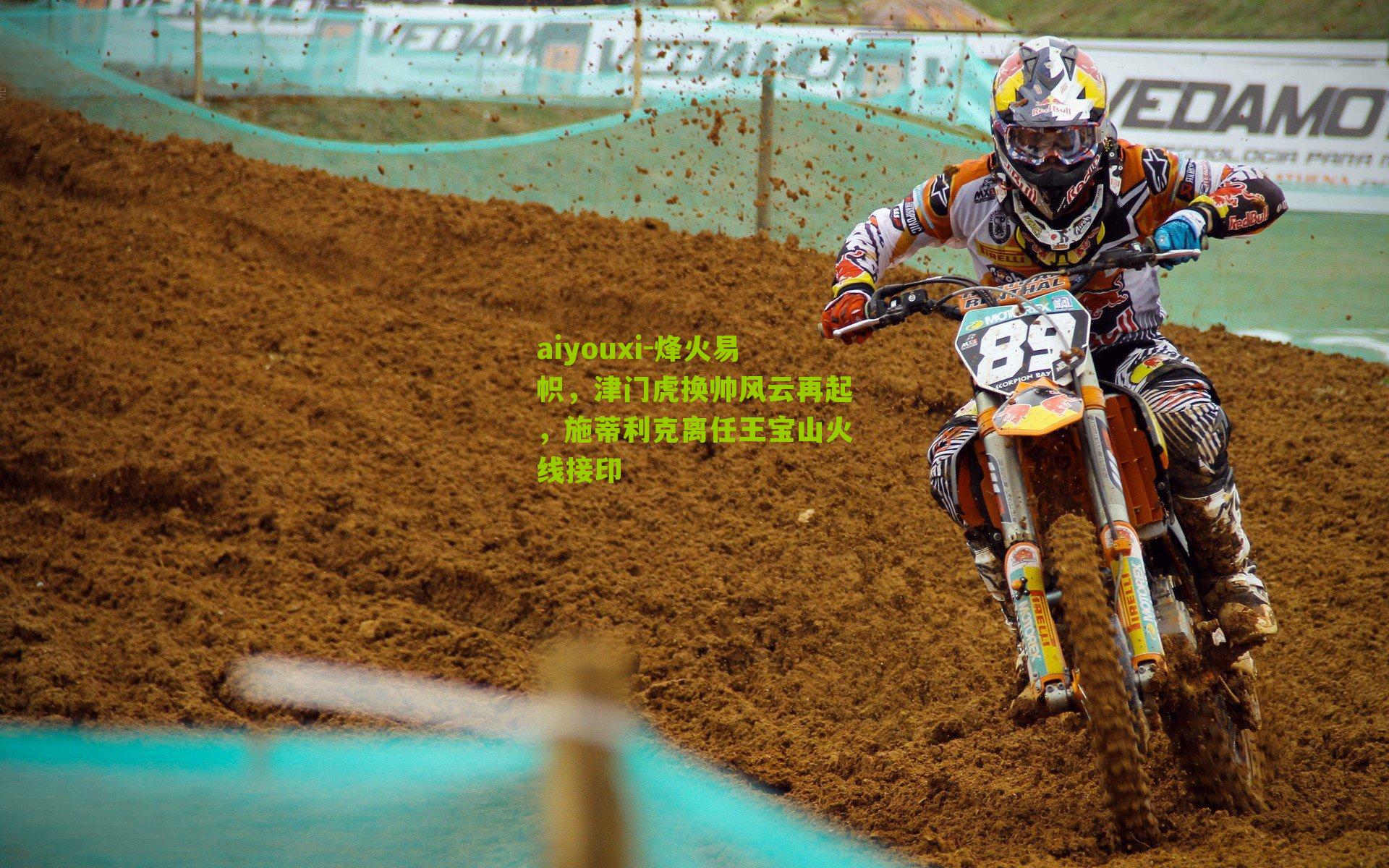 烽火易帜,津门虎换帅风云再起,施蒂利克离任王宝山火线接印