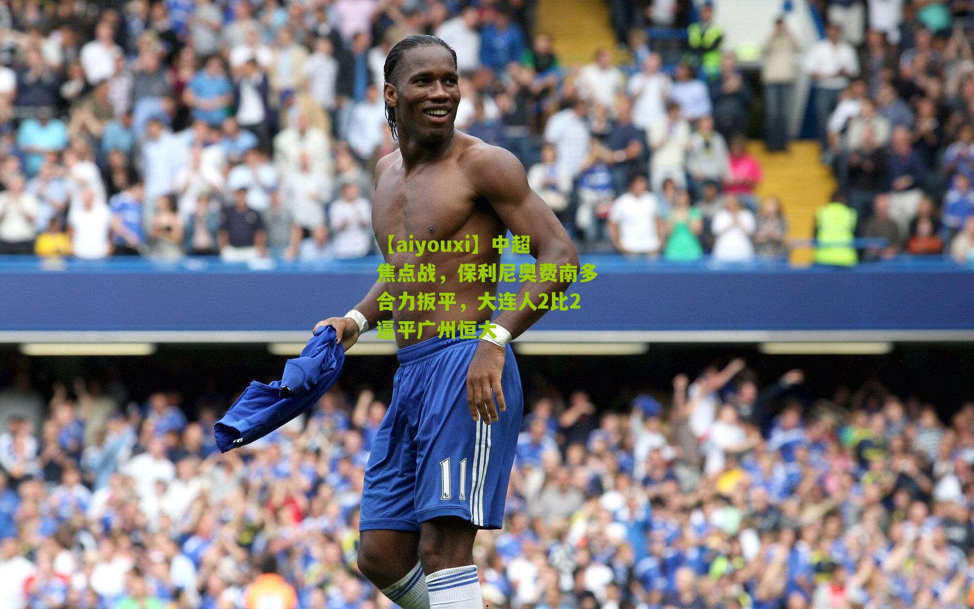 中超焦点战，保利尼奥费南多合力扳平，大连人2比2逼平广州恒大