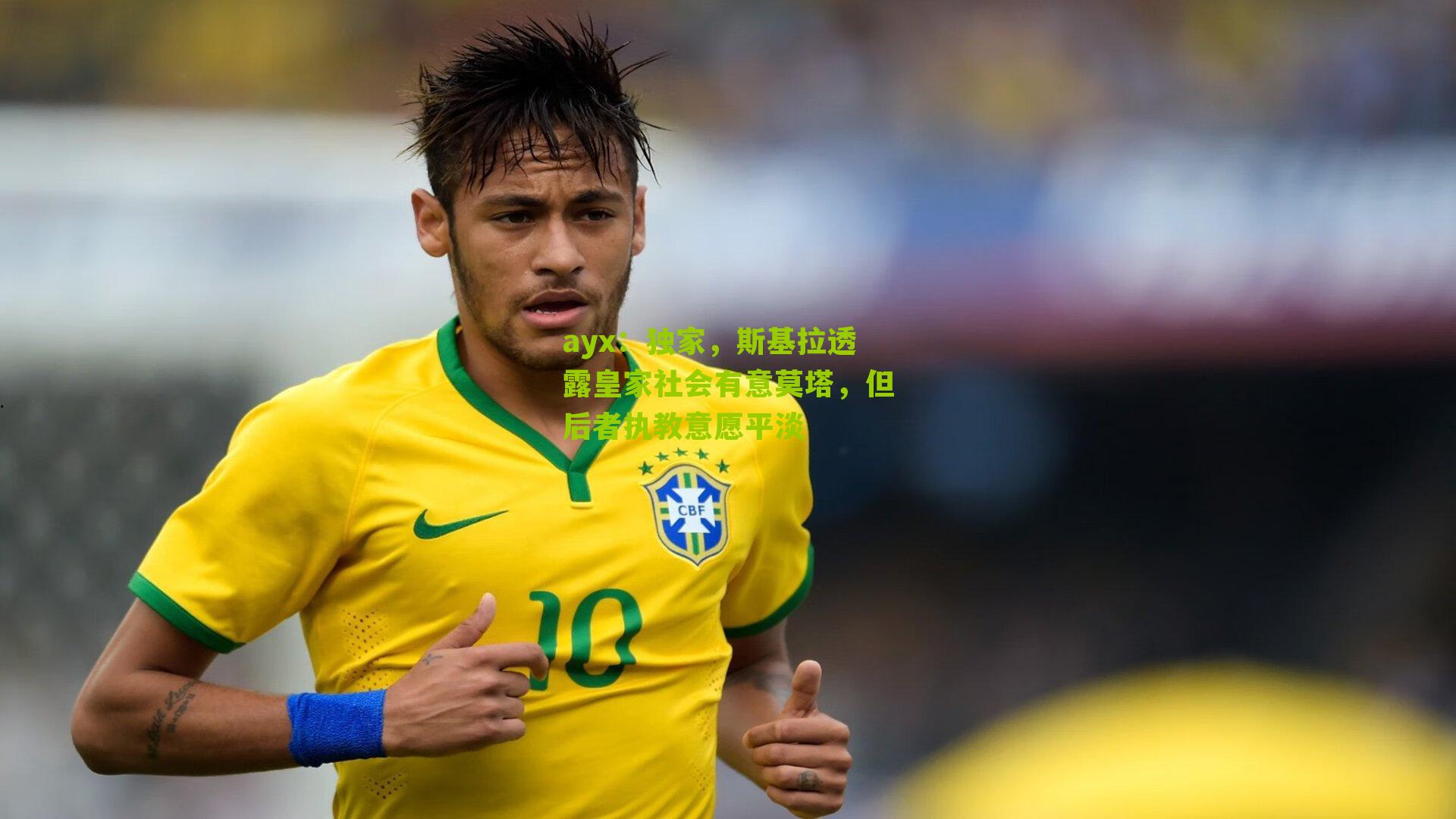 独家,斯基拉透露皇家社会有意莫塔,但后者执教意愿平淡