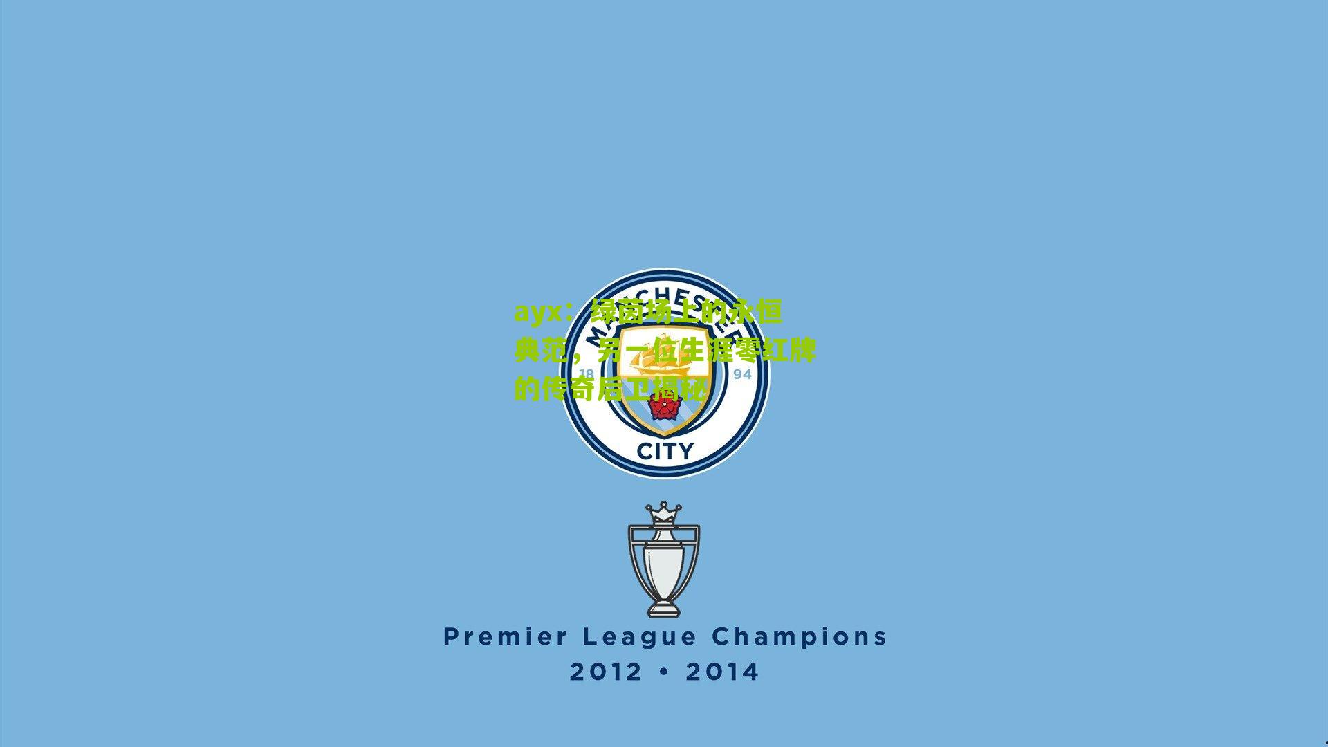 绿茵场上的永恒典范，另一位生涯零红牌的传奇后卫揭秘