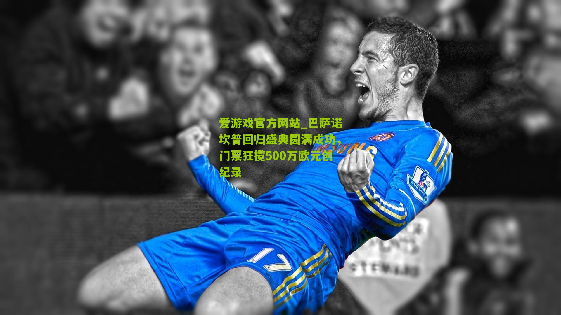 巴萨诺坎普回归盛典圆满成功，门票狂揽500万欧元创纪录