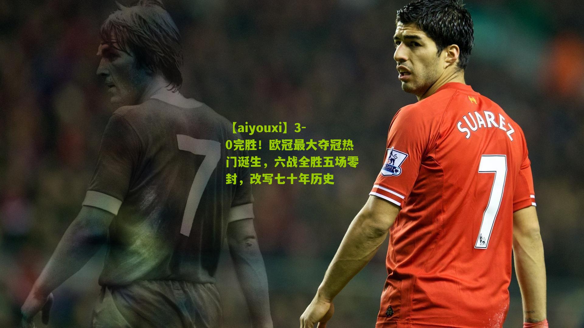 3-0完胜！欧冠最大夺冠热门诞生，六战全胜五场零封，改写七十年历史