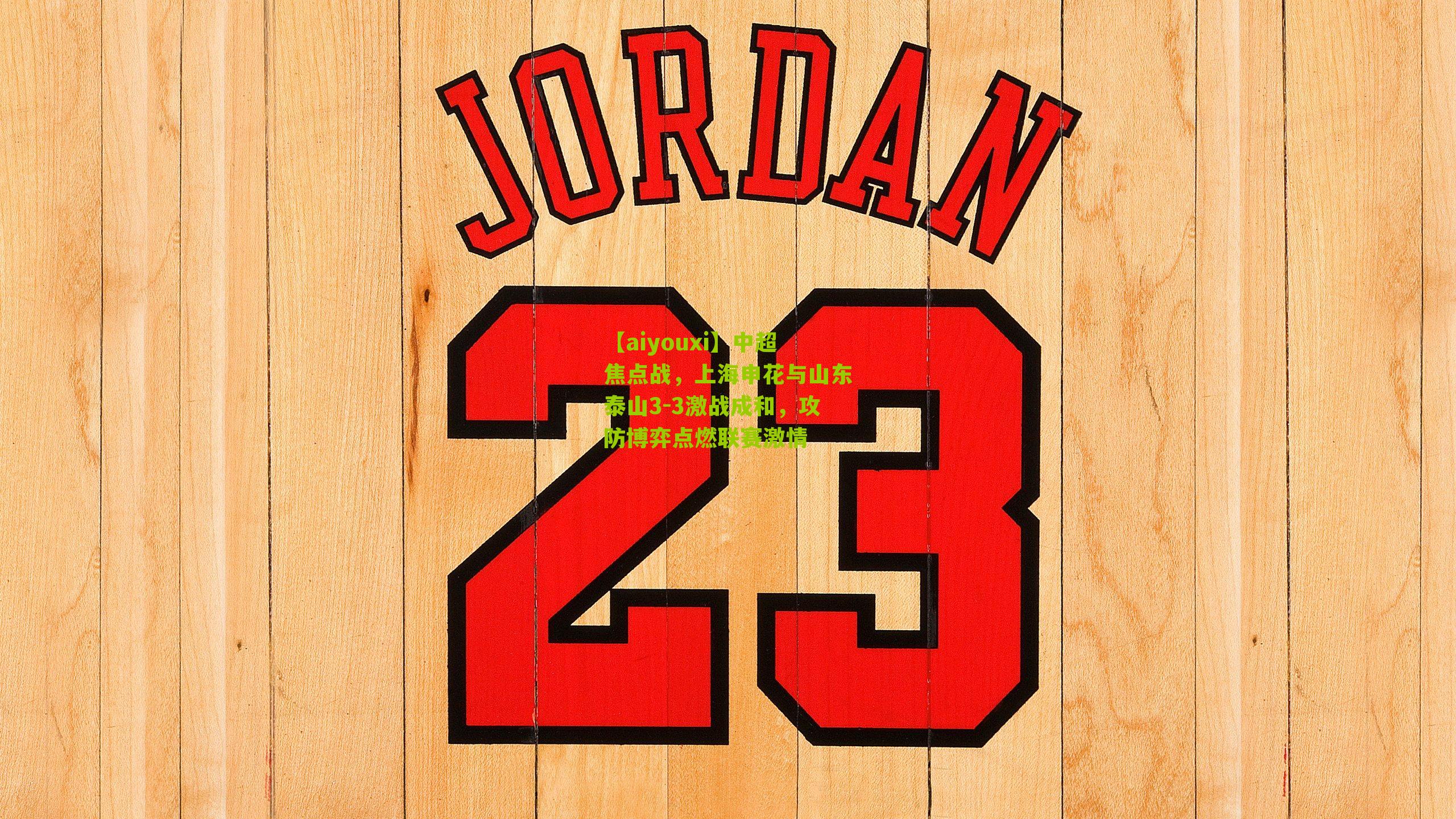 中超焦点战，上海申花与山东泰山3-3激战成和，攻防博弈点燃联赛激情