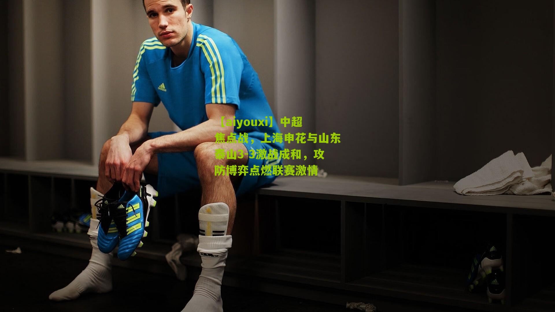 中超焦点战，上海申花与山东泰山3-3激战成和，攻防博弈点燃联赛激情