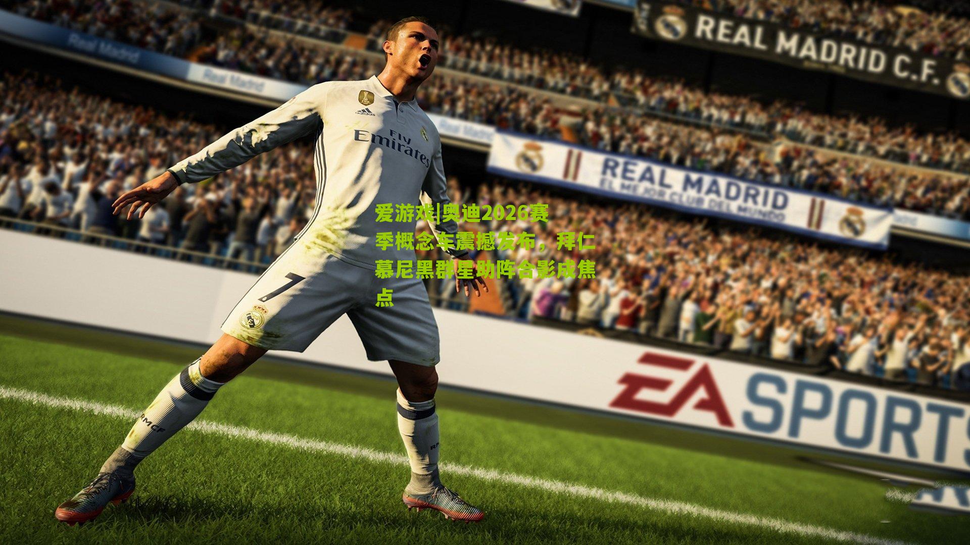 奥迪2026赛季概念车震撼发布,拜仁慕尼黑群星助阵合影成焦点