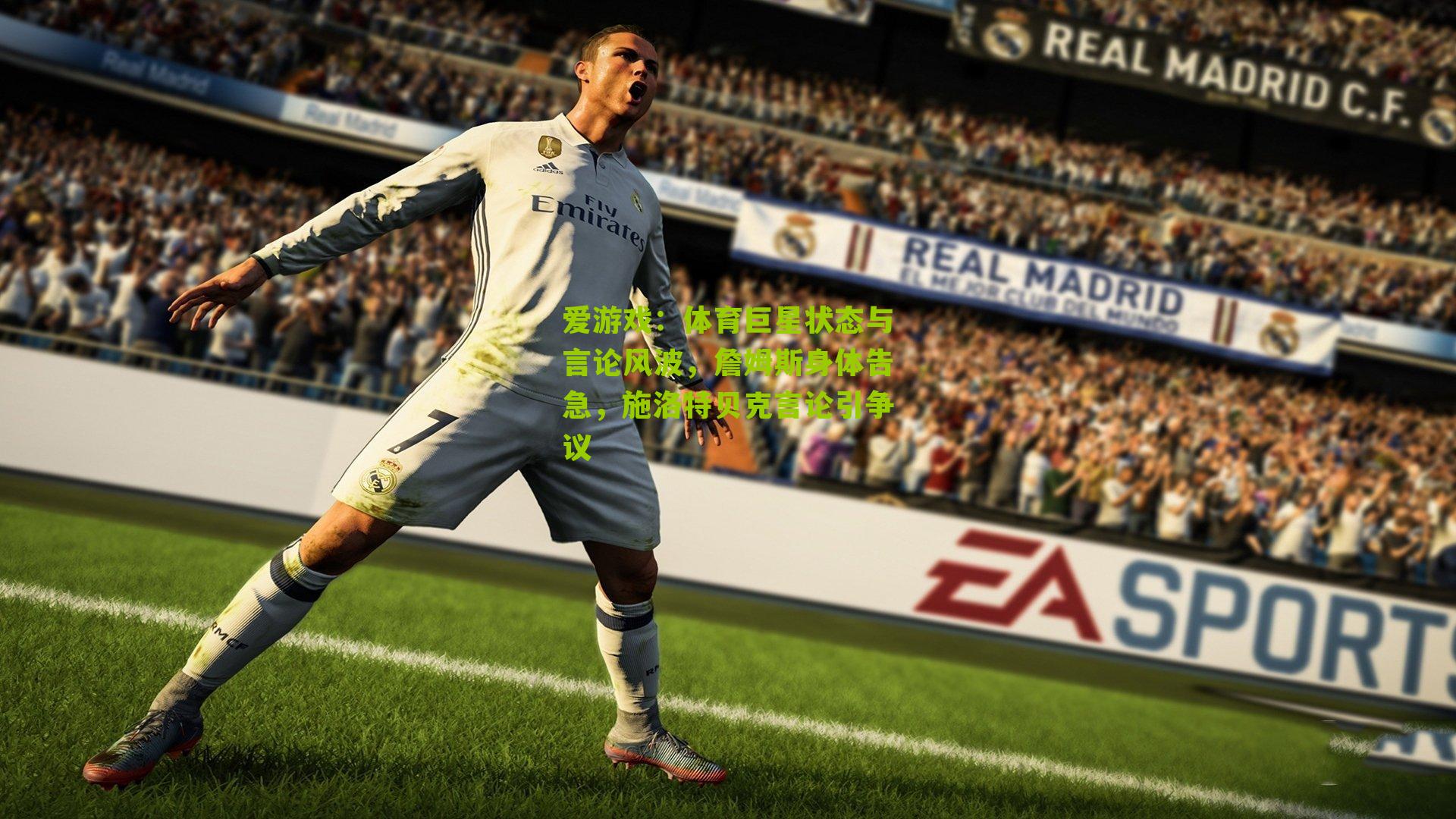 体育巨星状态与言论风波,詹姆斯身体告急,施洛特贝克言论引争议