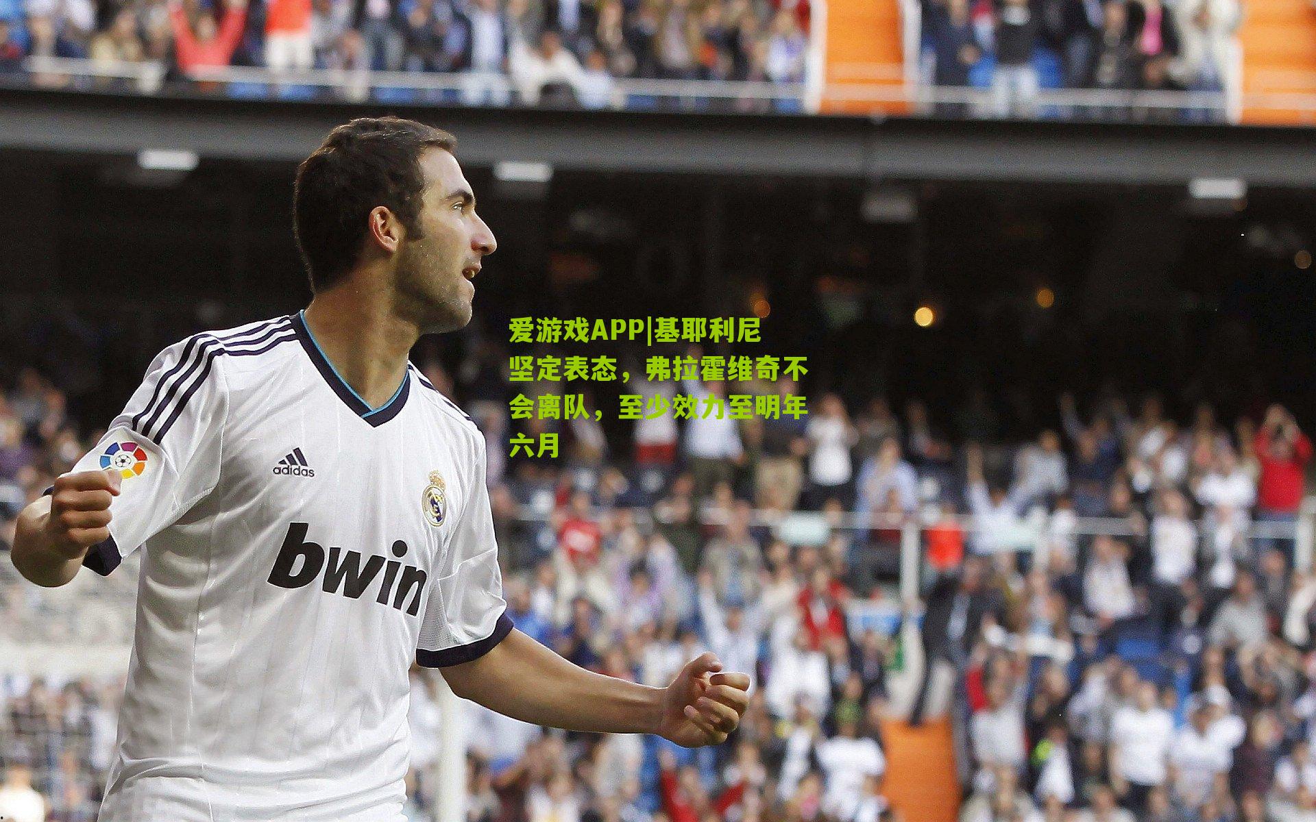 基耶利尼坚定表态，弗拉霍维奇不会离队，至少效力至明年六月