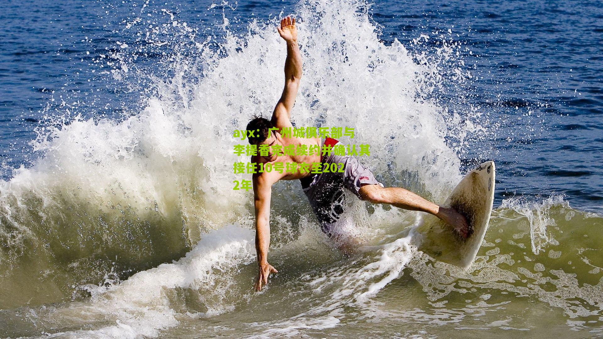 广州城俱乐部与李提香完成续约并确认其接任10号球衣至2022年