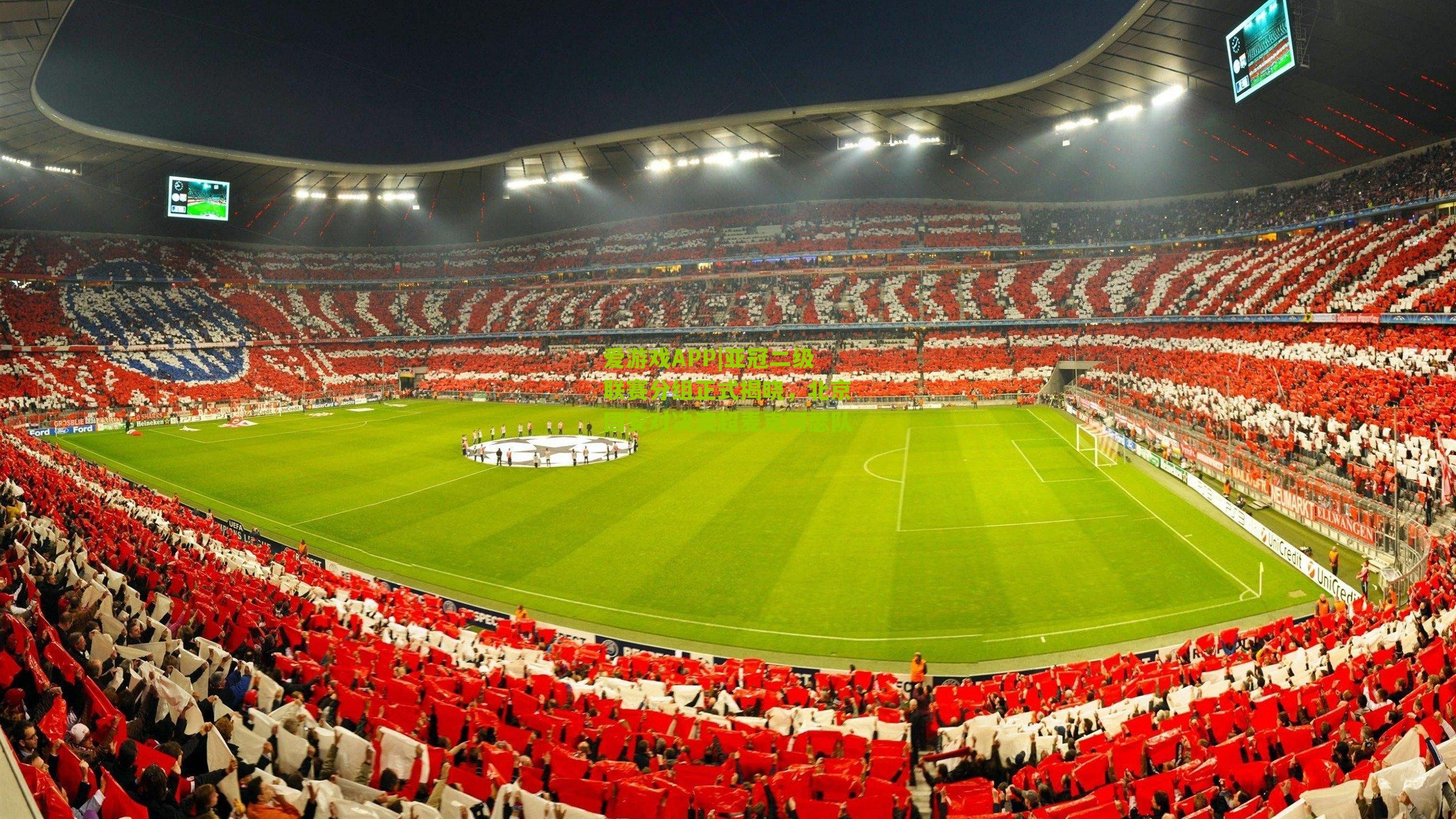 亚冠二级联赛分组正式揭晓,北京国安对决澳超麦克阿瑟队