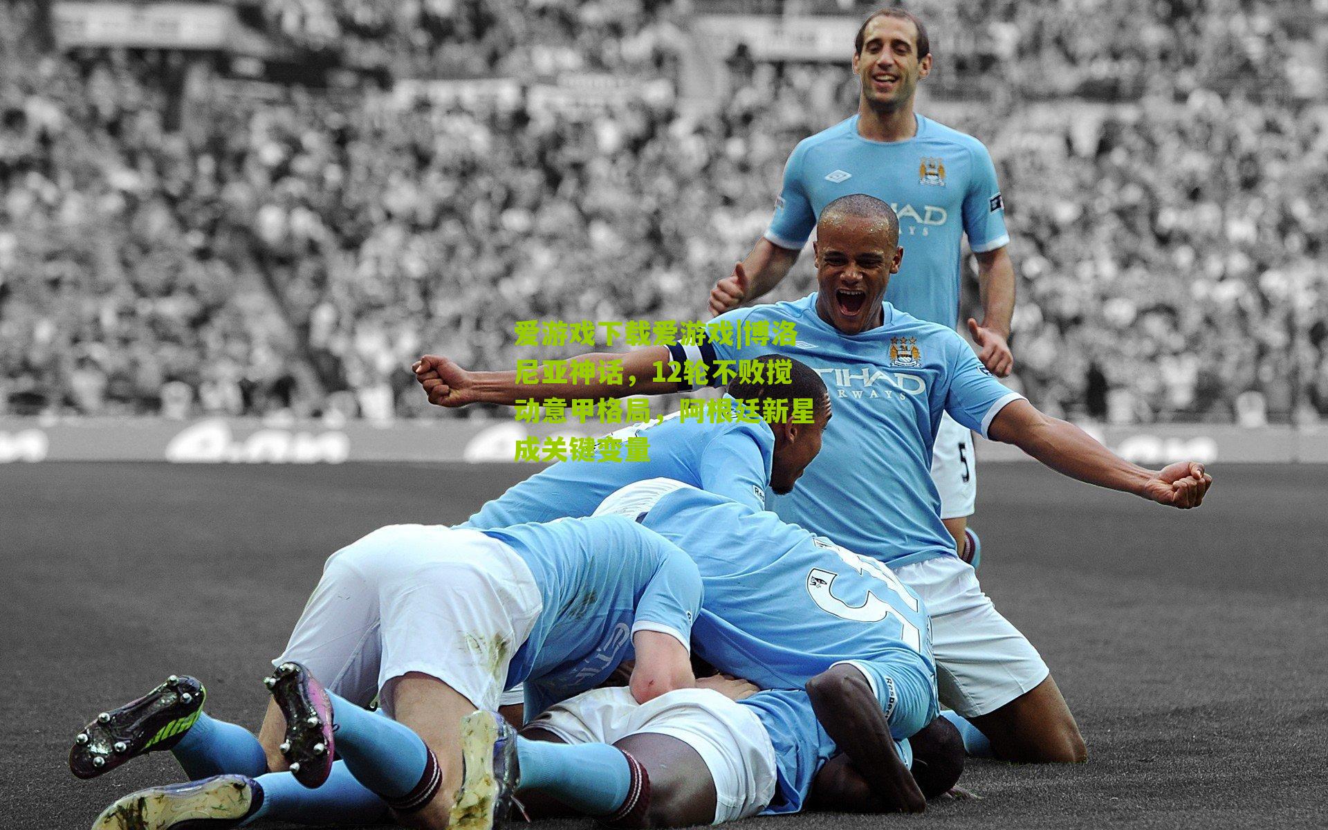 博洛尼亚神话，12轮不败搅动意甲格局，阿根廷新星成关键变量