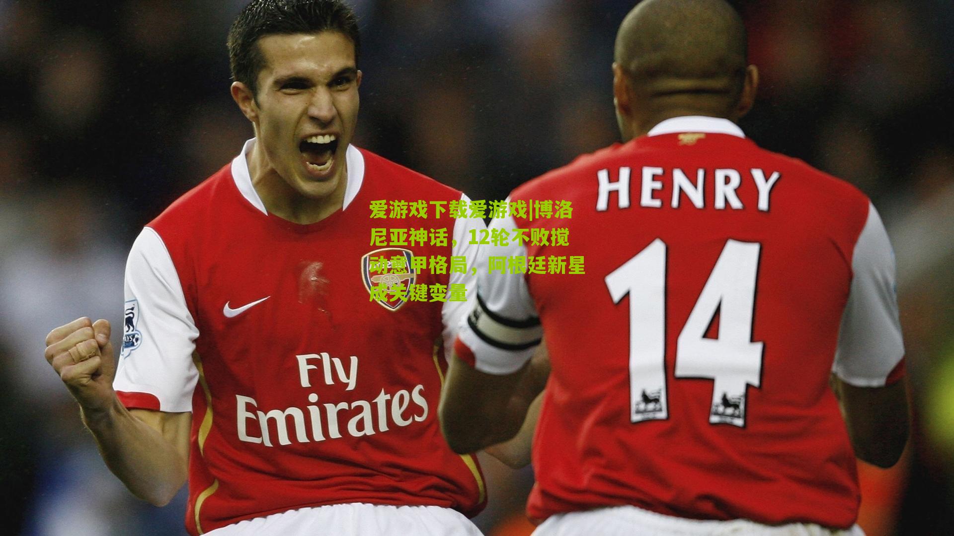 博洛尼亚神话，12轮不败搅动意甲格局，阿根廷新星成关键变量