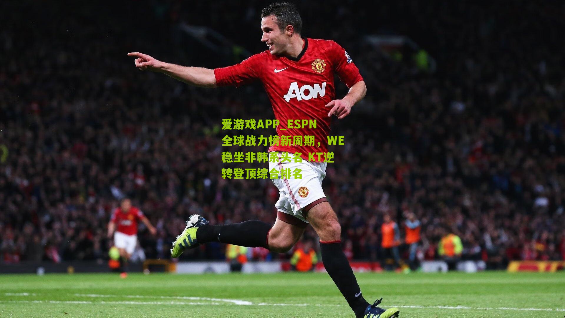 ESPN全球战力榜新周期，WE稳坐非韩系头名 KT逆转登顶综合排名