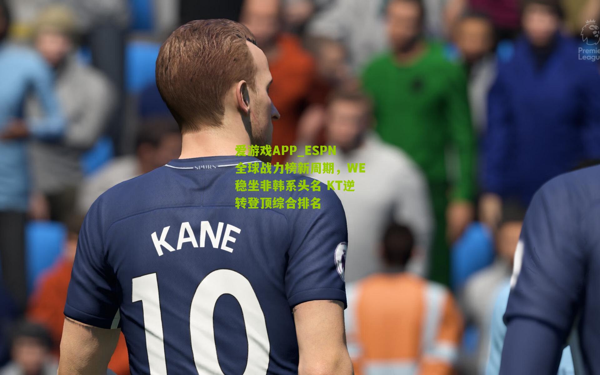 ESPN全球战力榜新周期，WE稳坐非韩系头名 KT逆转登顶综合排名