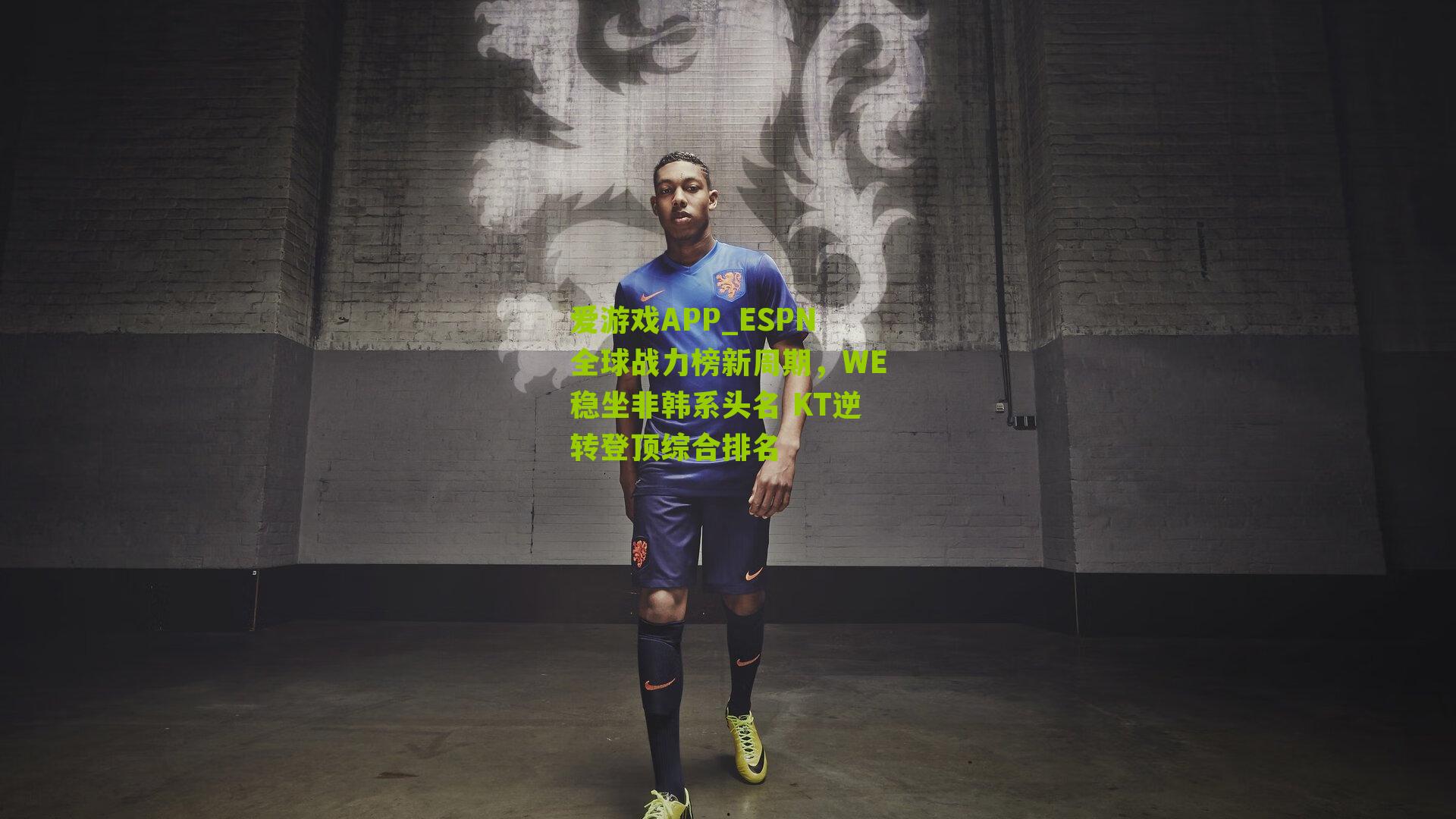 ESPN全球战力榜新周期，WE稳坐非韩系头名 KT逆转登顶综合排名