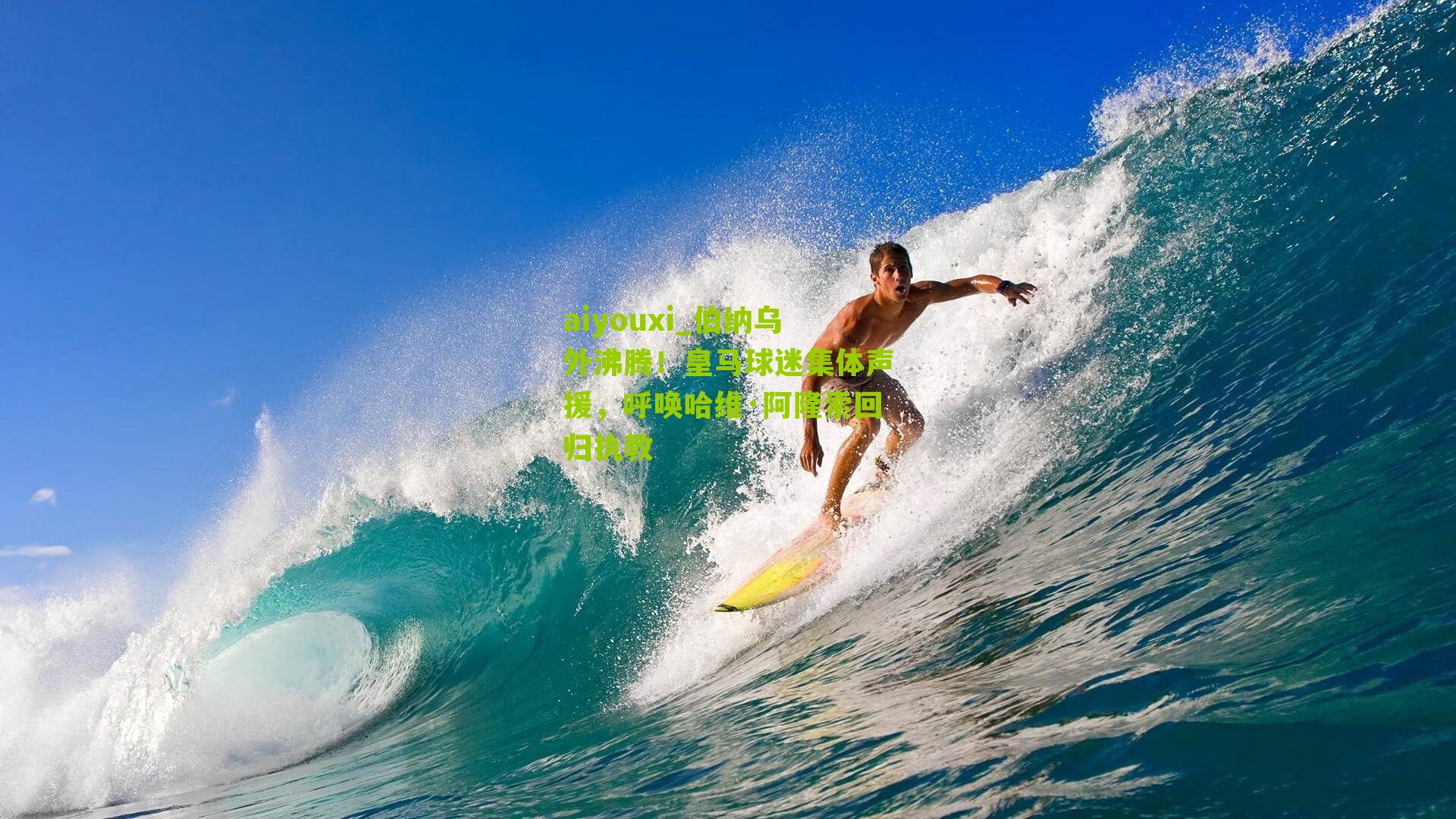 伯纳乌外沸腾!皇马球迷集体声援,呼唤哈维·阿隆索回归执教