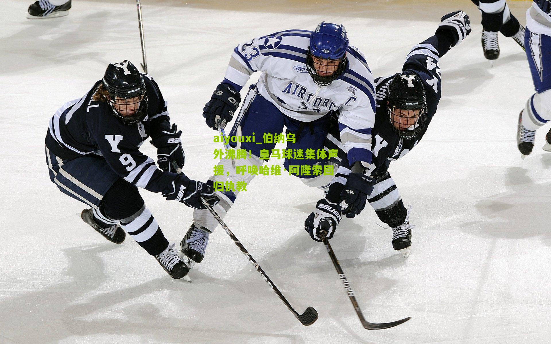 伯纳乌外沸腾!皇马球迷集体声援,呼唤哈维·阿隆索回归执教