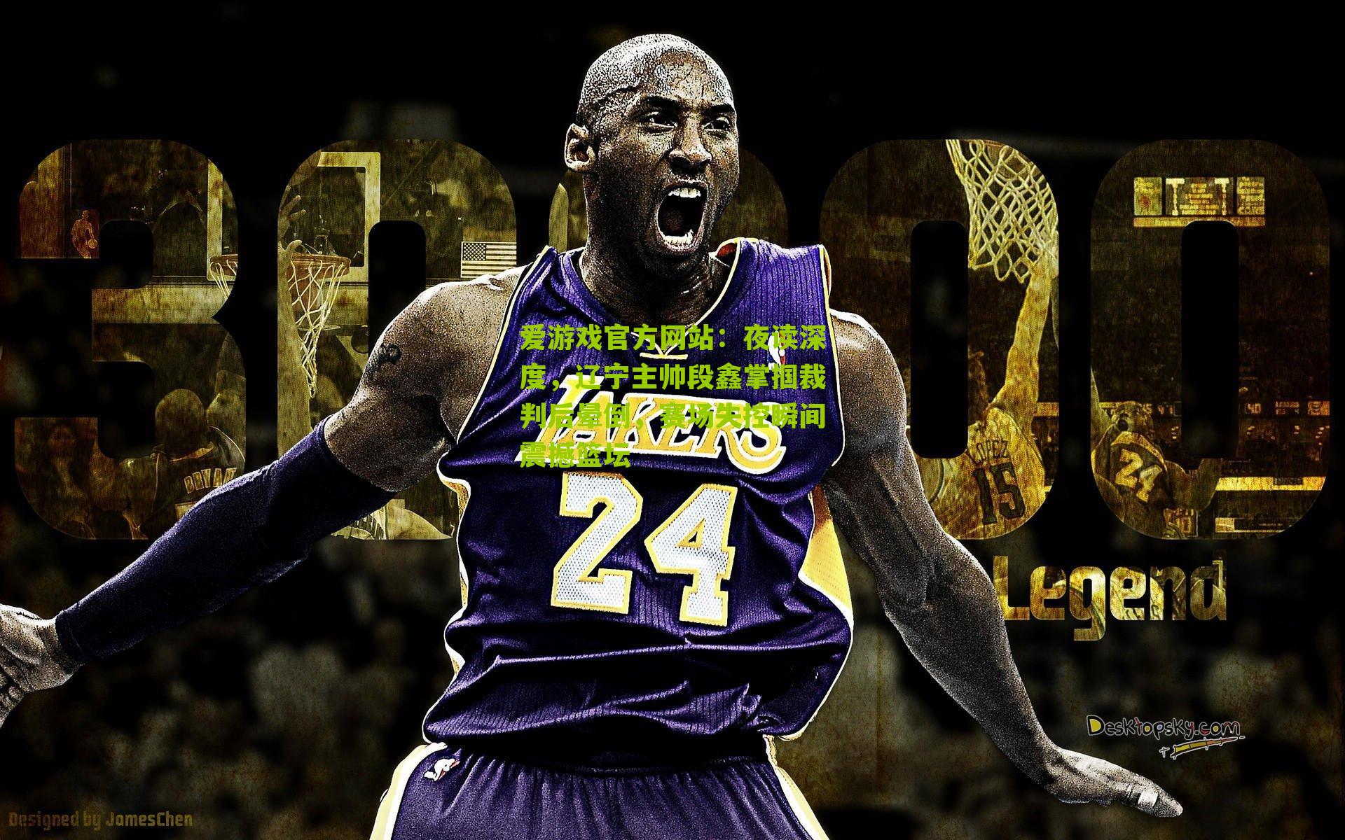 夜读深度,辽宁主帅段鑫掌掴裁判后晕倒,赛场失控瞬间震撼篮坛