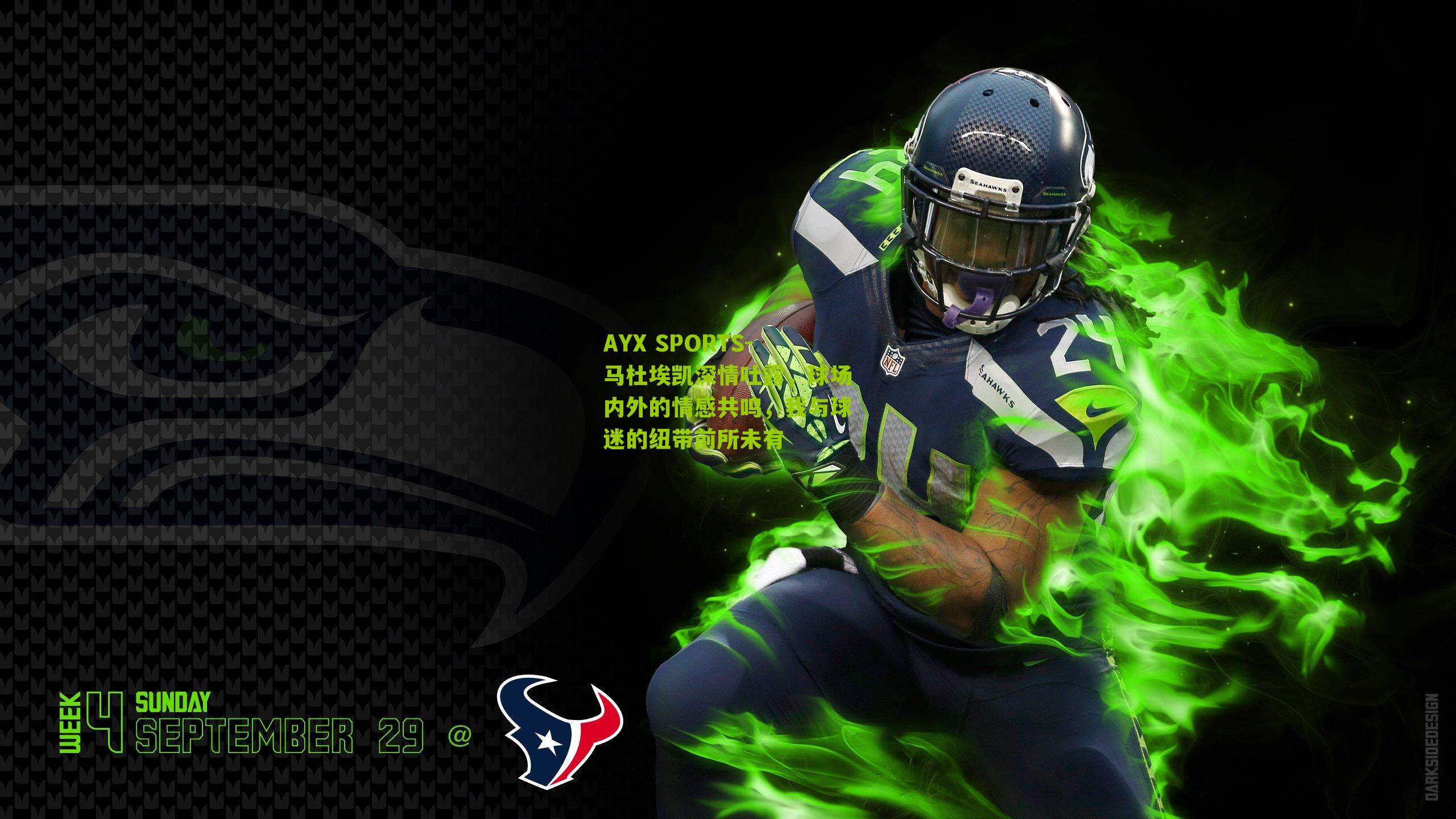 马杜埃凯深情吐露，球场内外的情感共鸣，我与球迷的纽带前所未有