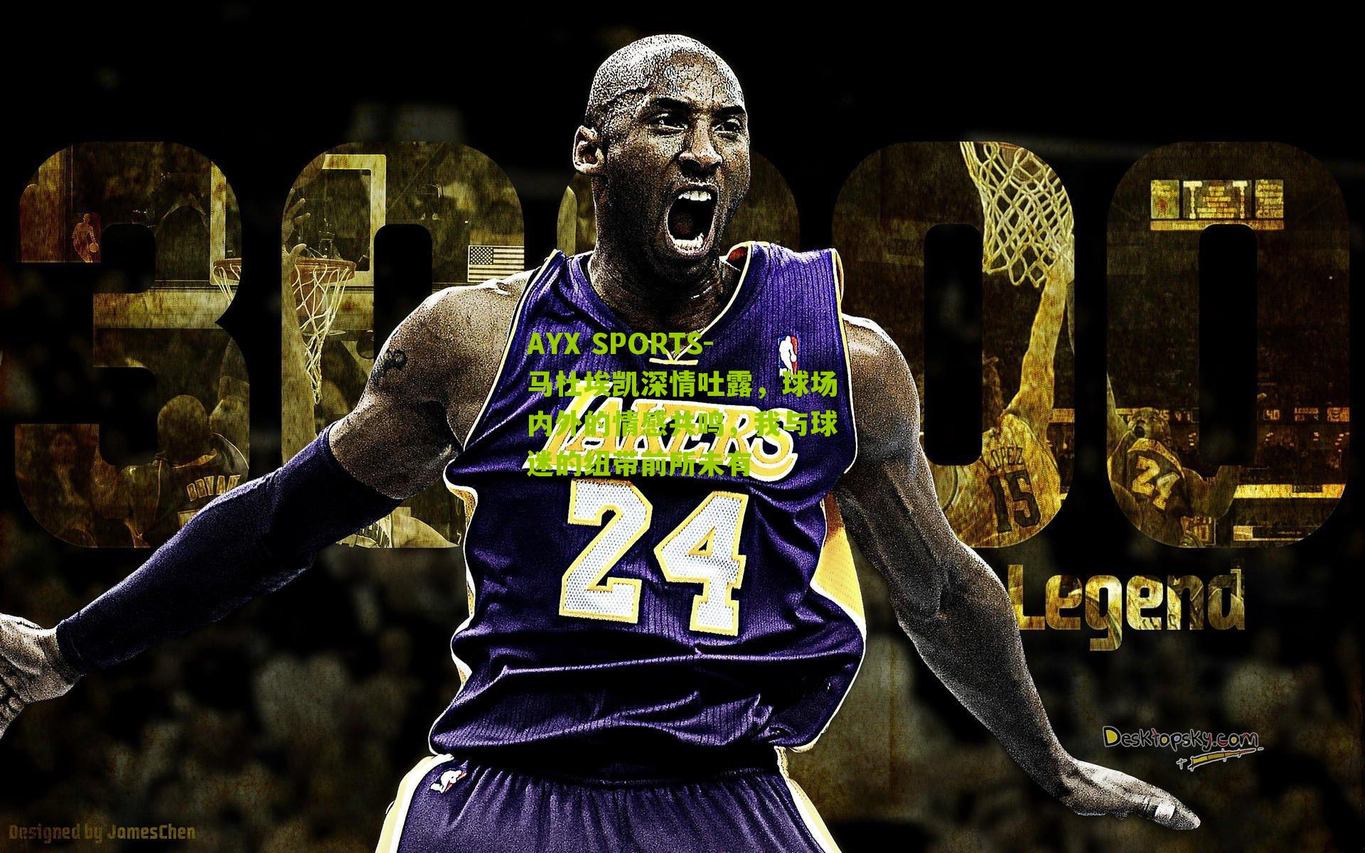 马杜埃凯深情吐露，球场内外的情感共鸣，我与球迷的纽带前所未有