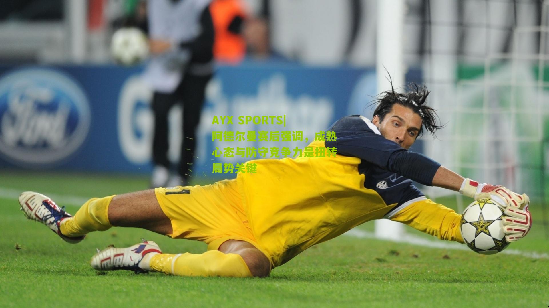 阿德尔曼赛后强调，成熟心态与防守竞争力是扭转局势关键