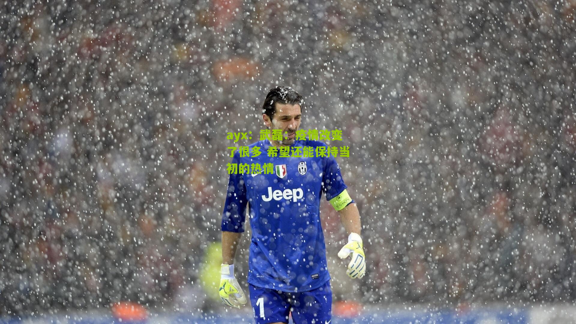 武磊：疫情改变了很多 希望还能保持当初的热情