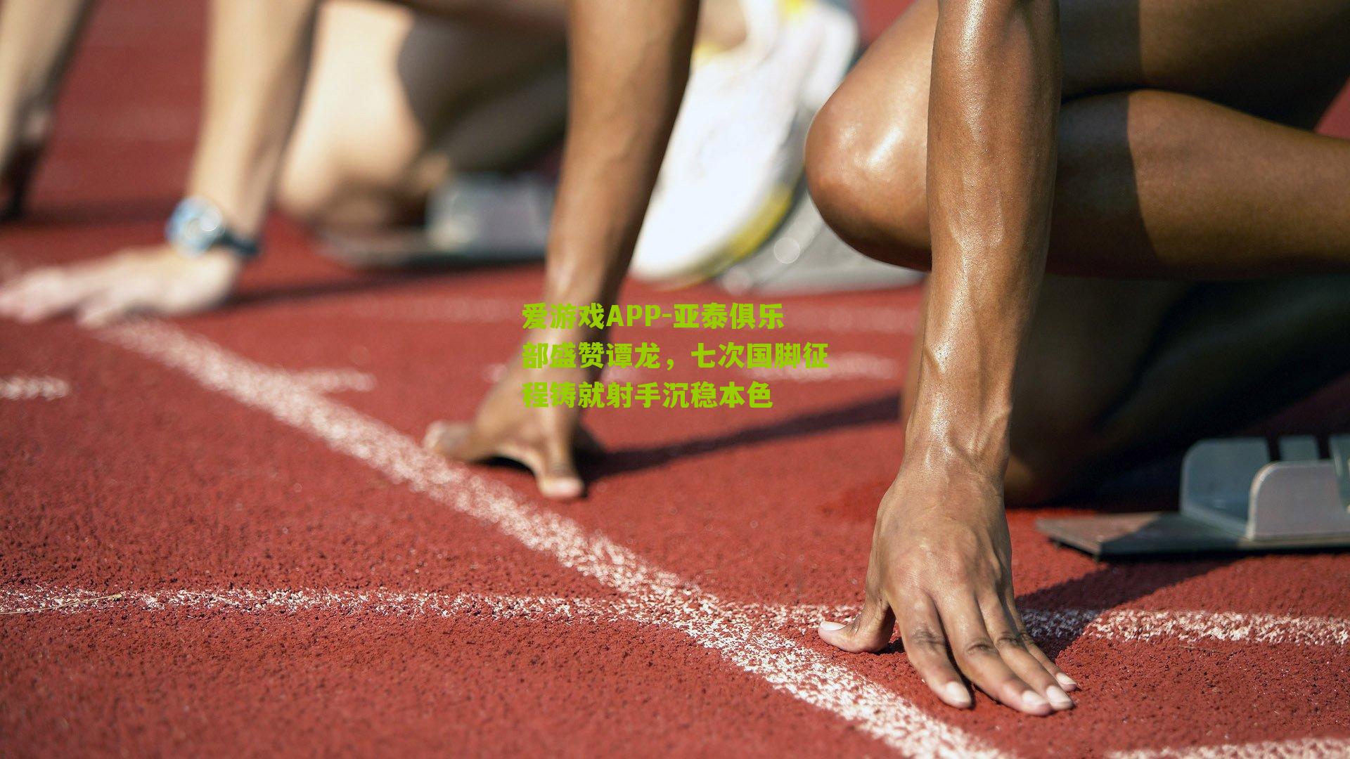 亚泰俱乐部盛赞谭龙，七次国脚征程铸就射手沉稳本色