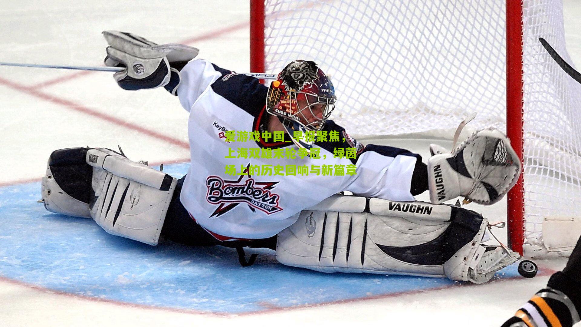 早报聚焦，上海双雄末轮争冠，绿茵场上的历史回响与新篇章