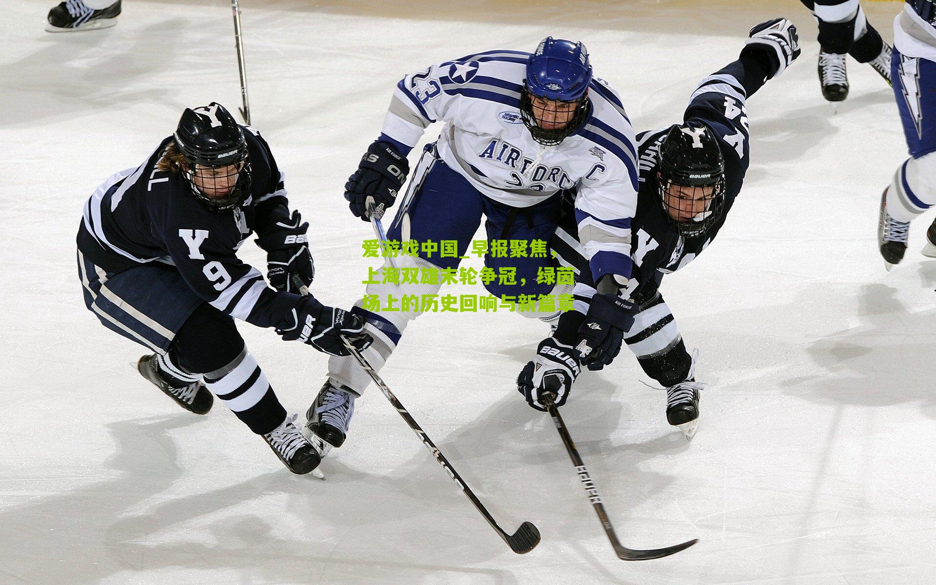 早报聚焦，上海双雄末轮争冠，绿茵场上的历史回响与新篇章