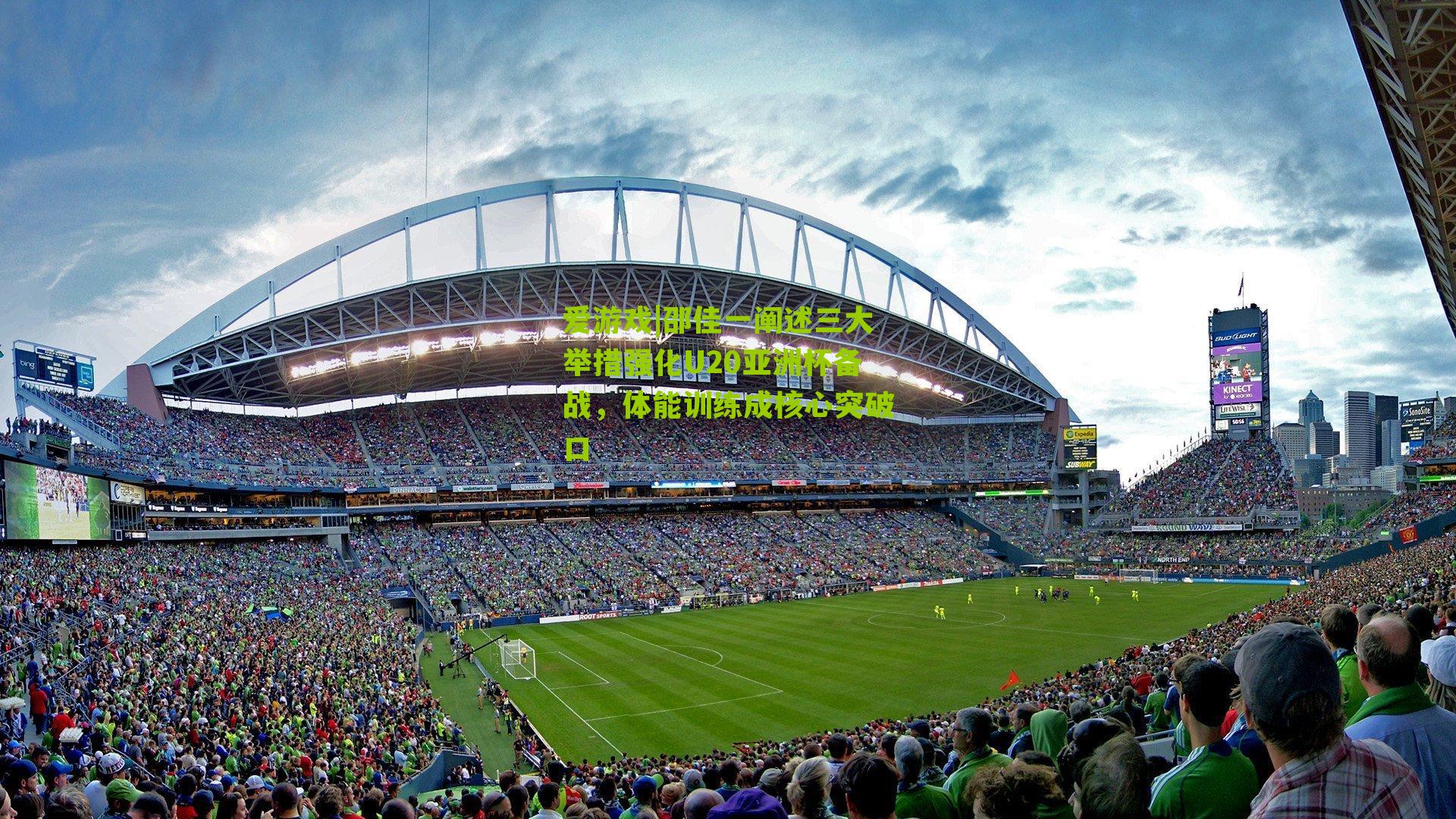 邵佳一阐述三大举措强化U20亚洲杯备战，体能训练成核心突破口