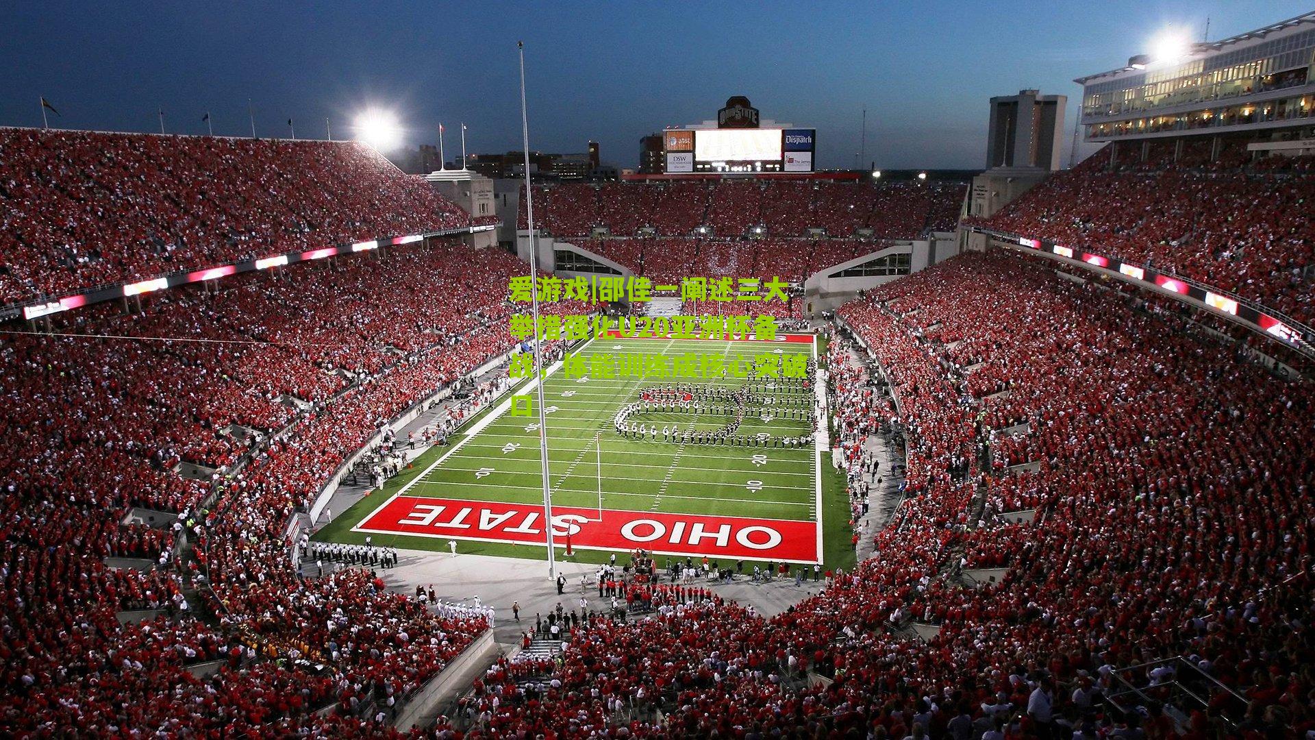 邵佳一阐述三大举措强化U20亚洲杯备战，体能训练成核心突破口