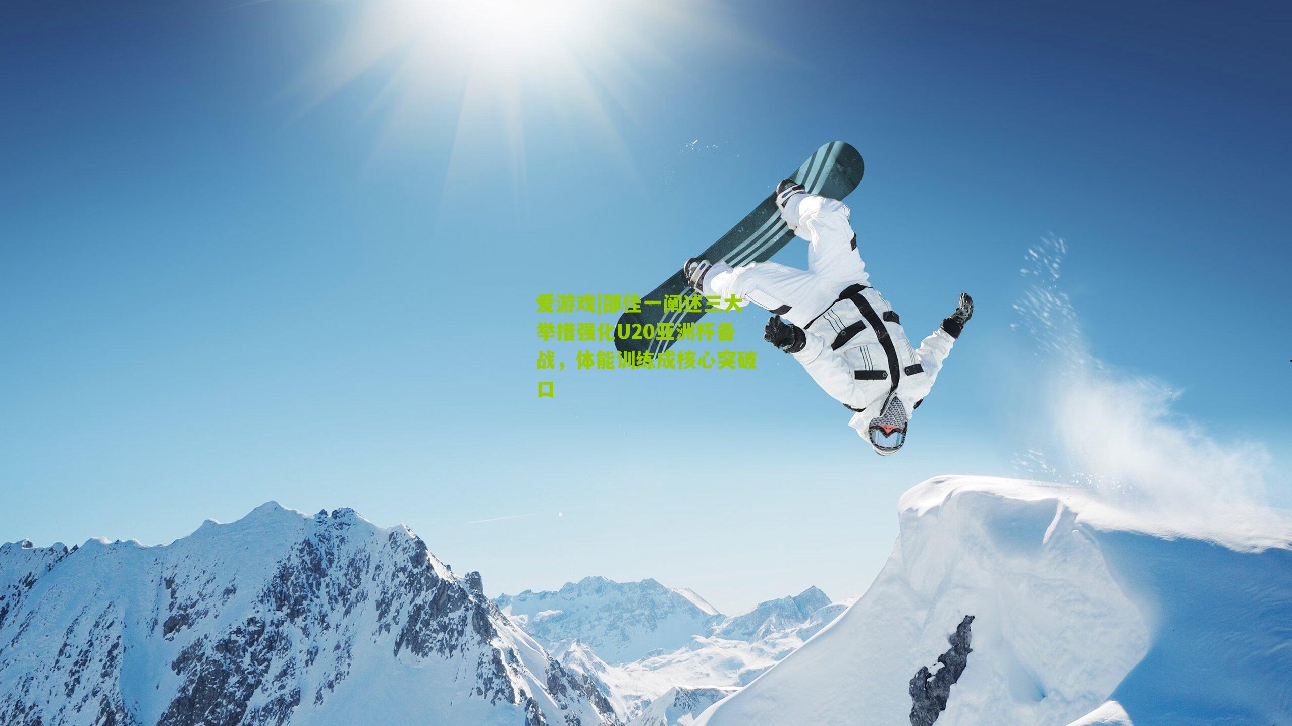 邵佳一阐述三大举措强化U20亚洲杯备战，体能训练成核心突破口