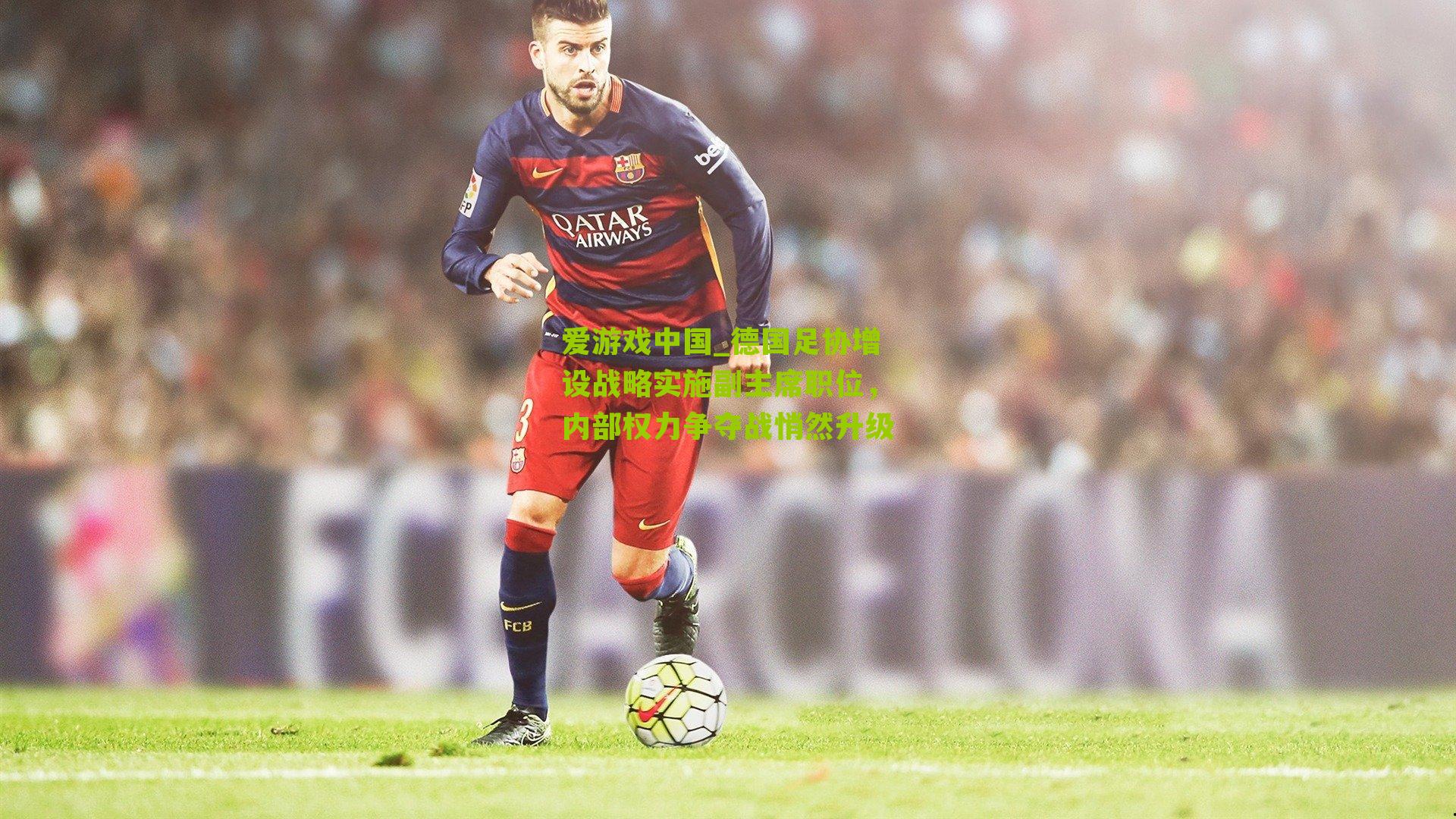 德国足协增设战略实施副主席职位,内部权力争夺战悄然升级