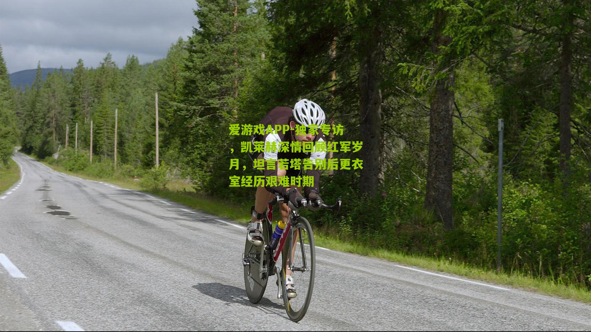 独家专访，凯莱赫深情回顾红军岁月，坦言若塔告别后更衣室经历艰难时期