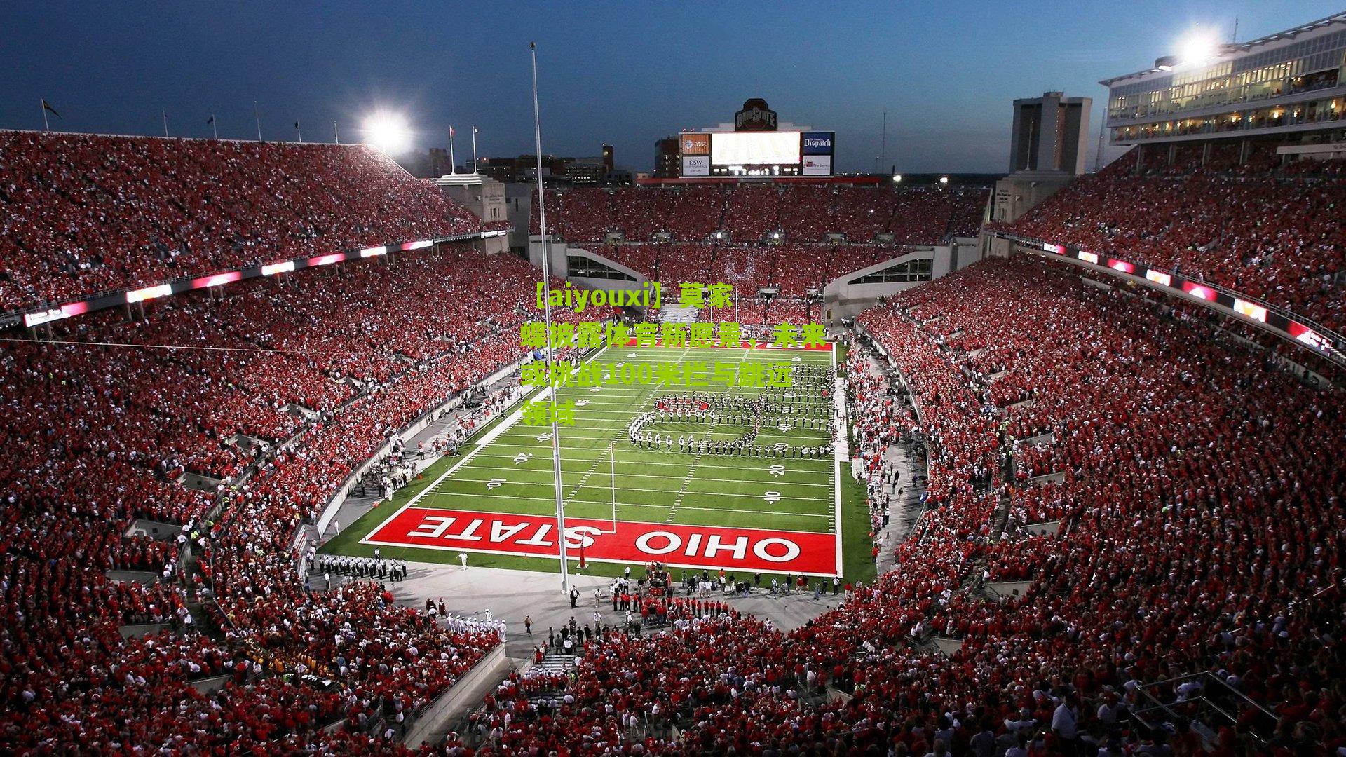 莫家蝶披露体育新愿景，未来或挑战100米栏与跳远领域