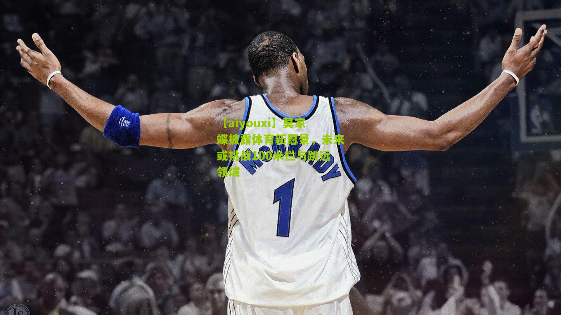 莫家蝶披露体育新愿景，未来或挑战100米栏与跳远领域