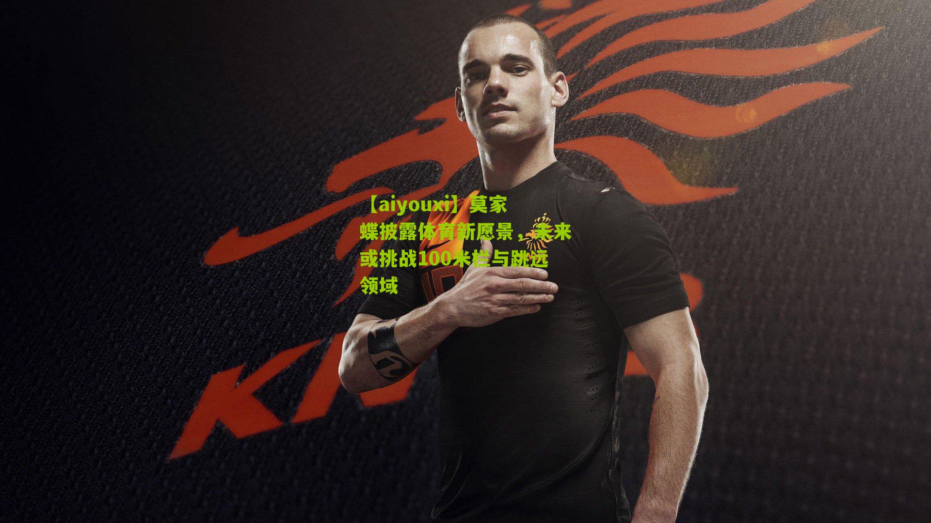 莫家蝶披露体育新愿景，未来或挑战100米栏与跳远领域