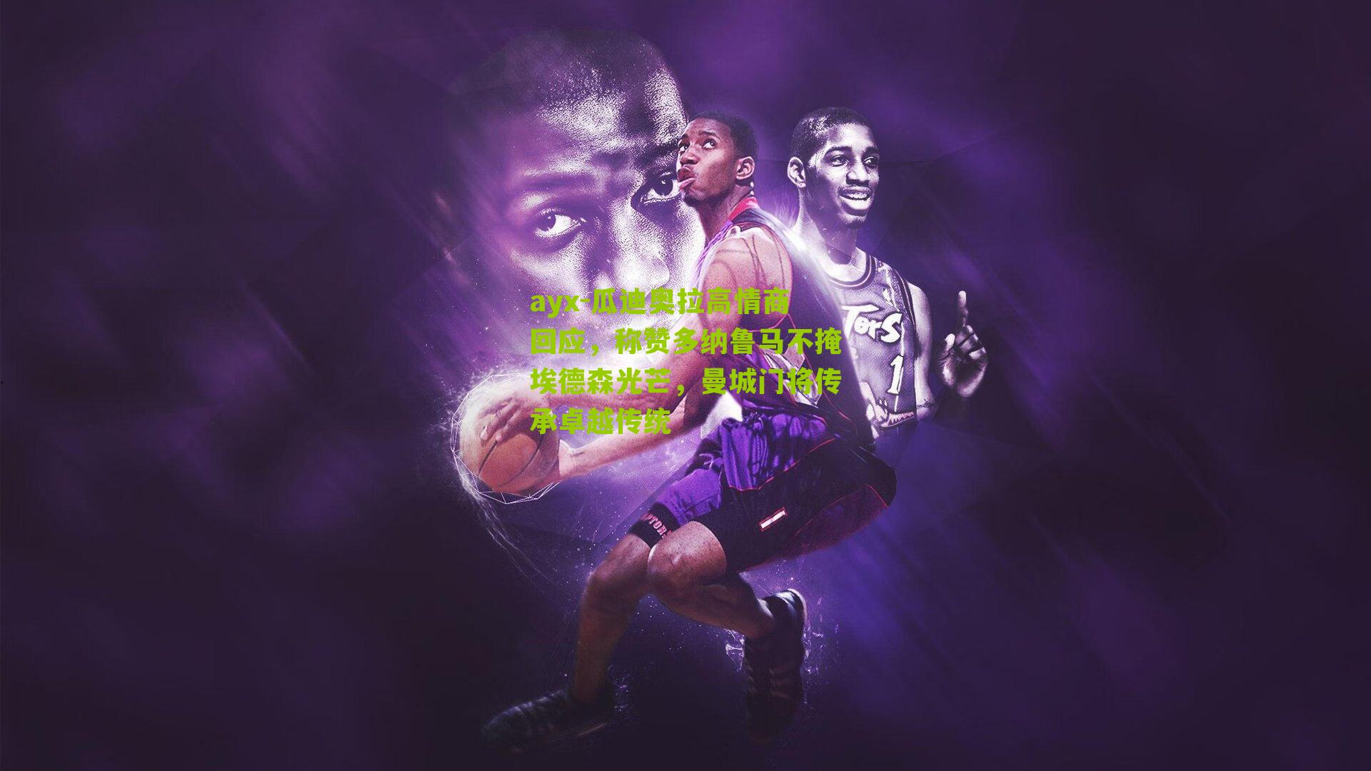 瓜迪奥拉高情商回应,称赞多纳鲁马不掩埃德森光芒,曼城门将传承卓越传统