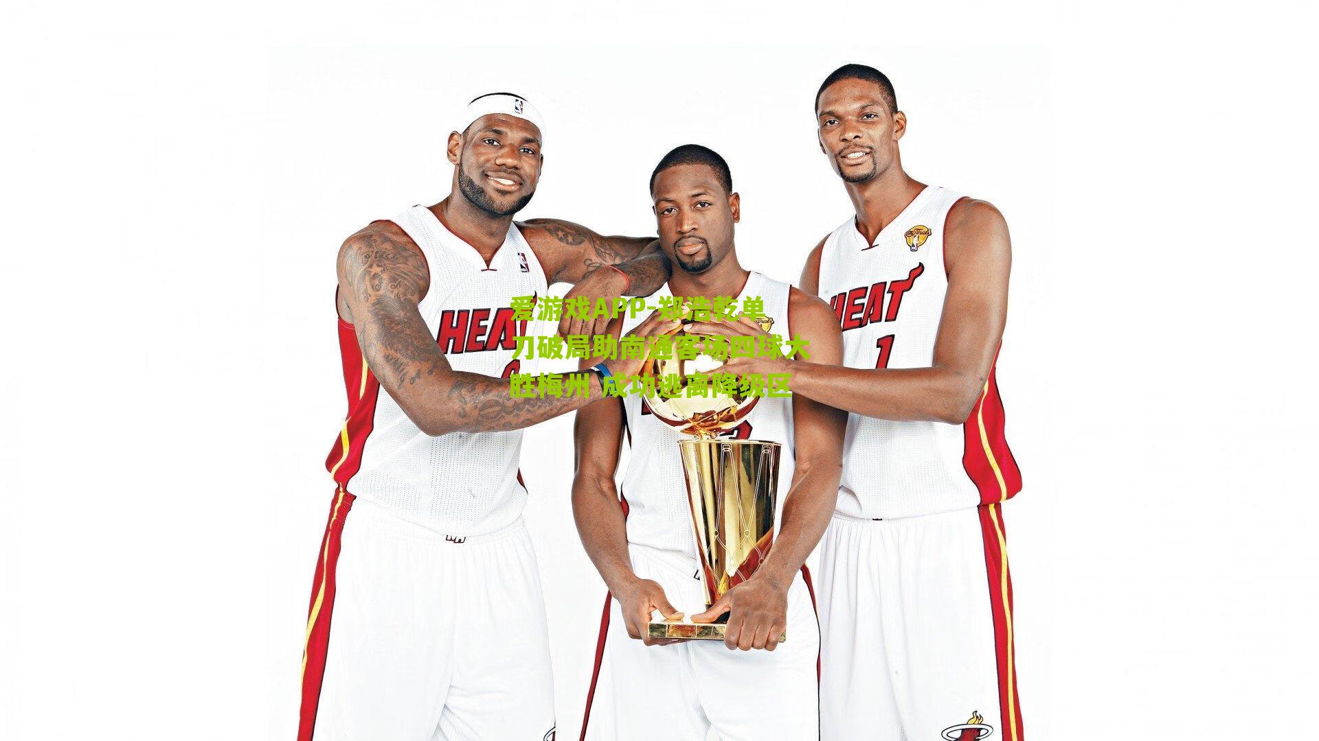 郑浩乾单刀破局助南通客场四球大胜梅州 成功逃离降级区