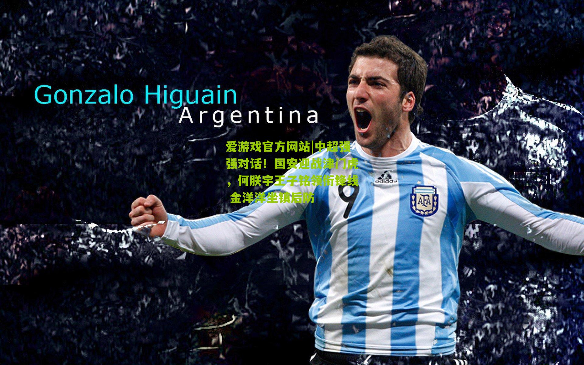 中超强强对话!国安迎战津门虎,何朕宇王子铭领衔锋线 金洋洋坐镇后防