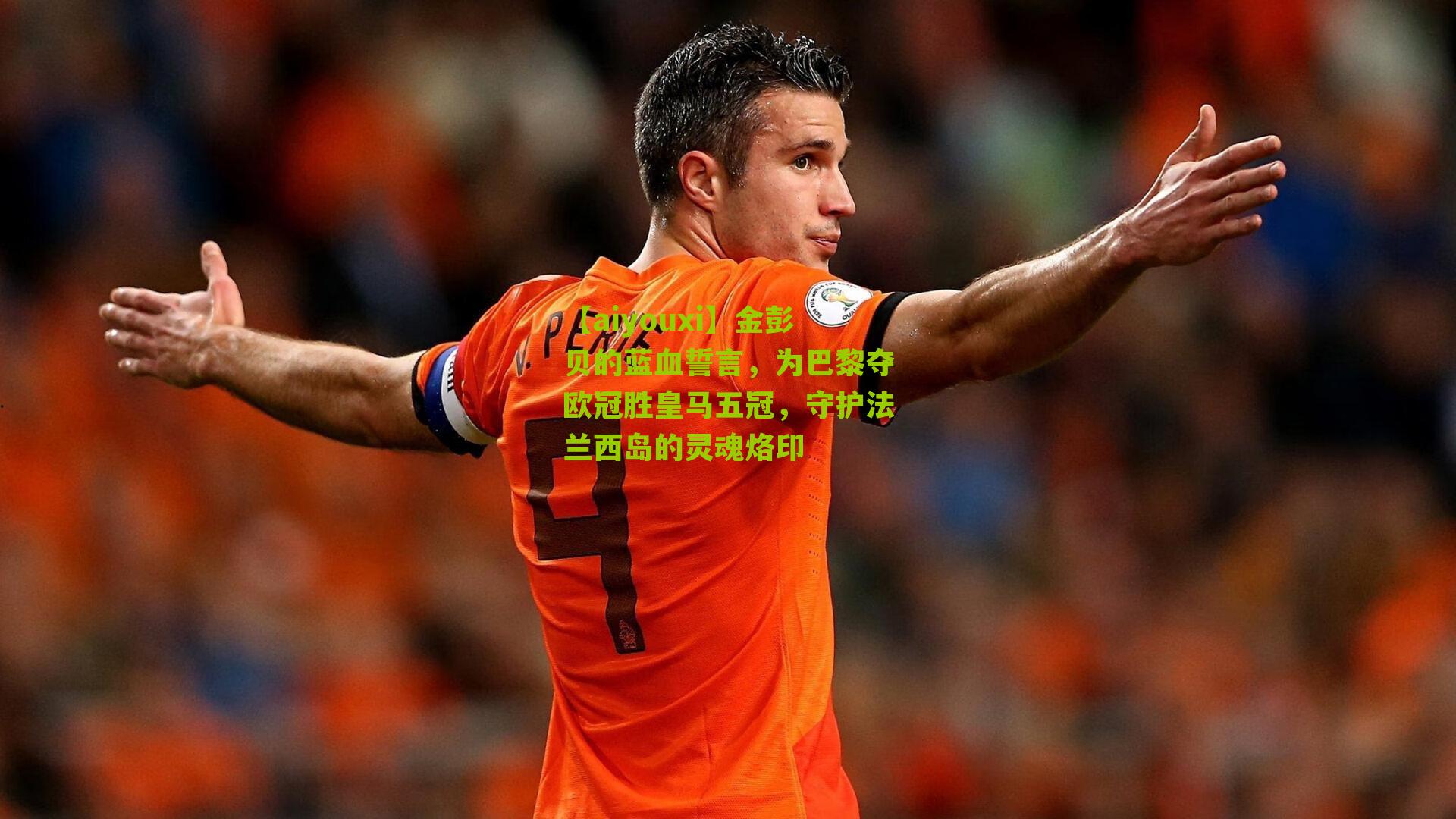 金彭贝的蓝血誓言，为巴黎夺欧冠胜皇马五冠，守护法兰西岛的灵魂烙印