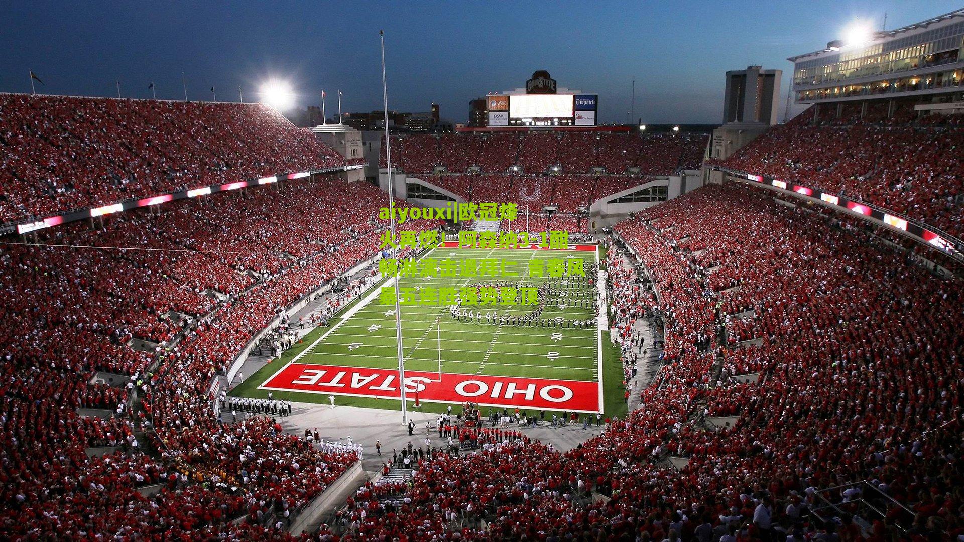 欧冠烽火再燃！阿森纳3-1酣畅淋漓击退拜仁 青春风暴五连胜强势登顶